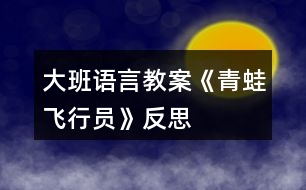 大班語(yǔ)言教案《青蛙飛行員》反思