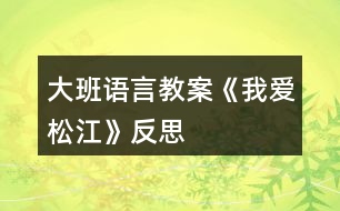 大班語言教案《我愛松江》反思