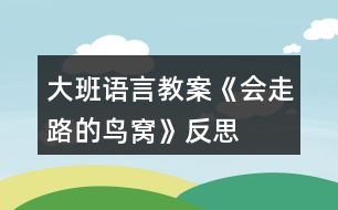 大班語言教案《會走路的鳥窩》反思