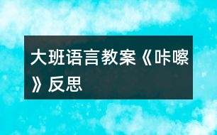 大班語(yǔ)言教案《咔嚓》反思