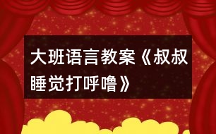 大班語言教案《叔叔睡覺打呼?！?></p>										
													<h3>1、大班語言教案《叔叔睡覺打呼?！?/h3><p><strong>活動(dòng)目標(biāo)：</strong></p><p>　　1.理解有情節(jié)的兒歌內(nèi)容，感受兒歌中幽默，詼諧的語句。</p><p>　　2.嘗試用不同的形式朗讀兒歌。</p><p>　　3.大膽的表達(dá)自己的想法，體驗(yàn)參與活動(dòng)的快樂。</p><p>　　4.通過觀察圖片，引導(dǎo)幼兒講述圖片內(nèi)容。</p><p>　　5.讓幼兒嘗試敘述故事，發(fā)展幼兒的語言能力。</p><p><strong>活動(dòng)準(zhǔn)備：</strong></p><p>　　打呼嚕、模特步、交誼舞、蹦迪的音樂。</p><p>　　《叔叔睡覺打呼?！穲D片</p><p><strong>活動(dòng)過程：</strong></p><p>　　(一)聽“呼?！甭晫?dǎo)入活動(dòng)。</p><p>　　放“呼嚕”聲，引起幼兒興趣。</p><p>　　教師：這是什么聲音呀?你們家有誰會(huì)打呼嚕?呼嚕聲好聽嗎?你們喜歡聽嗎?為什么?有一只小老鼠卻覺得這個(gè)呼嚕聲好聽極了，像優(yōu)美的音樂呢!這是怎么回事?我們一起來看一看。</p><p>　　(二)欣賞圖片學(xué)習(xí)兒歌，感受兒歌中幽默，詼諧的語句。</p><p>　　1.完整圖片。</p><p>　　教師：請(qǐng)你一邊看一邊和旁邊的好朋友說說你看到了什么?</p><p>　　2.根據(jù)幼兒回答出示圖譜分段理解兒歌。</p><p>　　(1)是誰在打呼嚕呀?叔叔的呼嚕樂壞了誰?為什么它們會(huì)這么高興?那他們想干什么?</p><p>　　(2)大灰鼠的全家都有誰?鼠家小姐聽著美妙的音樂做了什么事情呢?請(qǐng)一個(gè)小朋友表演貓步，我們一起來學(xué)學(xué)鼠家小姐的模特步。</p><p>　　(3)鼠家兄弟真有趣，他們準(zhǔn)備干什么了?猜猜看為什么要編貓怕鼠呢?</p><p>　　(4)現(xiàn)在該輪到誰出來了?鼠爸鼠媽穿了什么?你們會(huì)跳交誼舞嗎?我們一起來跳一跳(放音樂)。</p><p>　　(5)聽：叔叔的呼嚕聲有變化了，這么活力四射的音樂，你想跳什么舞呢，我們一起來跳吧?</p><p>　　(6)播放叔叔睡醒錄音:咦這是什么聲音?大灰鼠做了一個(gè)什么動(dòng)作?猜猜它們會(huì)對(duì)叔叔說些什么呢?為什么叫叔叔明晚還要打呼嚕呢?</p><p>　　3.感受兒歌詼諧、幽默的風(fēng)格，并為兒歌命名。</p><p>　　師：這個(gè)兒歌有趣嗎?那你覺得哪幾句特別有趣。(用兒歌句式說一說。)</p><p>　　我們一起看著圖譜說說這個(gè)有趣的兒歌。</p><p>　　4.給兒歌取名字。</p><p>　　5.完整朗誦兒歌</p><p>　　(三)提供相關(guān)材料，幼兒分組練習(xí)鞏固兒歌。</p><p>　　1.討論：還可以用什么方法來念兒歌，使兒歌讀起來更好聽，更有趣呢?</p><p>　　教師：老師在這兒準(zhǔn)備了2組物品我一起來看看，有什么?</p><p>　　2.幼兒分組自行選擇材料，嘗試不同形式的兒歌讀法。</p><p>　　3.請(qǐng)幼兒表演不同的兒歌讀法。</p><p>　　(四)創(chuàng)編。</p><p>　　教師：鼠大小姐的身材這么好，除了走貓步以外，還會(huì)干什么呢?鼠家兄弟呢?鼠爸鼠媽呢?把我們編的兒歌也一起來朗誦一下吧。</p><p>　　(五)小結(jié)</p><p>　　教師：叔叔的呼嚕聲給大灰鼠一家?guī)砹丝鞓?，他們一家是這樣的幸福。有時(shí)候、我們的生活中也會(huì)遇到不喜歡、不開心的事情，我們把不開心不快樂的事情換個(gè)角度想一想、做一做，變成一件快樂的事情，這樣我們的生活會(huì)充滿幸福。</p><p><strong>活動(dòng)延伸：</strong></p><p>　　1、活動(dòng)區(qū)域：把兒歌圖譜投放入語言區(qū)，讓幼兒讀一讀，學(xué)一學(xué)，鞏固復(fù)習(xí)。</p><p>　　2、游戲區(qū)域：讓幼兒在小舞臺(tái)分角色表演這首兒歌。</p><h3>2、大班語言教案《保護(hù)環(huán)境》</h3><p>　　活動(dòng)目標(biāo)</p><p>　　1、保護(hù)身邊環(huán)境從自身做起，從身邊小事做起，了解垃圾的危害。</p><p>　　2、減少垃圾的產(chǎn)生，提高幼兒從小養(yǎng)成保護(hù)環(huán)境的良好習(xí)慣。</p><p>　　3、使幼兒知道保護(hù)環(huán)境，人人有責(zé)。</p><p>　　4、發(fā)展幼兒思維和口語表達(dá)能力。</p><p>　　5、在活動(dòng)中將幼兒可愛的一面展現(xiàn)出來。</p><p>　　活動(dòng)準(zhǔn)備</p><p>　　主題的有關(guān)書、圖片、光碟及文字資料</p><p>　　活動(dòng)過程實(shí)錄</p><p>　　一、做一做《手指操》</p><p>　　海娃哥哥年紀(jì)小，站在山坡來放哨，</p><p>　　爸爸叫他送情報(bào)，情報(bào)緊急很重要。</p><p>　　雞毛信，不一般，三根雞毛插上面。</p><p>　　海娃娃送信快快走，趕著羊群過山口。</p><p>　　站在山口看一看，搶糧的鬼子在搗蛋。</p><p>　　遇見鬼子把他搜查遍，什么東西也沒見。</p><p>　　海娃娃送信真勇敢，闖過一關(guān)又一關(guān)。</p><p>　　翻山越嶺不怕累，把信交給了游擊隊(duì)。</p><p>　　海娃送信立大功，人人夸他小英雄。</p><p>　　二、說一說</p><p>　　1、 教師導(dǎo)入：</p><p>　　師：小朋友，上課前老師先請(qǐng)你們來看一段錄像。在看的時(shí)候看哪個(gè)小朋友最認(rèn)真表現(xiàn)得最好,能回答上老師的問題。</p><p>　　師：從這段錄像中你們都看到了什么?用自己的話說一說吧!</p><p>　　幼：“有很多垃圾”、“公路的兩側(cè)有垃圾，很臭?！薄靶『永锩嬗欣埠艹簟薄八?、飲料瓶、雪糕袋、塑料袋、糖果紙……”</p><p>　　師：“這些垃圾污染了我們生存的環(huán)境，我們?cè)鯓幼霾拍鼙Ｗo(hù)身邊的環(huán)境呢?(幼兒自由的說)</p><p>　　師：小朋友們說的真好。</p><p>　　師：小朋友們想一想，如果每個(gè)人每天都制造許多垃圾，那將會(huì)是什么樣呢?</p><p>　　幼：“垃圾會(huì)讓干凈的水變得很臟。”“小河被垃圾污染了，小魚和小蝦就會(huì)死掉?！薄奥返膬蓚?cè)有垃圾污染環(huán)境，人就會(huì)很容易生病?！薄扒f家被污染了就不能生長。”</p><p>　　三、看一看、說一說</p><p>　　(一)、幼兒看圖片</p><p>　　師：“我們?nèi)祟惷刻於紩?huì)制造大量的垃圾，這么多的垃圾怎樣處理呢?”</p><p>　　師：這些垃圾會(huì)通過掩埋、焚燒等方式進(jìn)行分解。如：食物、一些自然垃圾(如落葉)，掩埋一段時(shí)間就會(huì)腐爛;但有些垃圾是很難分解的，(如：塑料和玻璃做成的東西,其中有一些是可以進(jìn)行二次回收再利用的.)</p><p>　　(二)如何利用垃圾</p><p>　　1、師：小朋友都知道垃圾可以回收，那究竟什么垃圾可以回收呢?</p><p>　　幼：”廢紙可以回收。”“喝完的飲料罐可以回收。”</p><p>　　師：我們?cè)鯓涌梢宰儚U為寶呢?</p><p>　　“可以用回收的紙盒進(jìn)行手工制作，做很多好玩的玩具。還有很多的垃圾可以加工利用，因此減少了對(duì)環(huán)境的污染?！?/p><p>　　(三)、師：知道垃圾有這么多的危害，那我們應(yīng)該如何去做呢?</p><p>　　“我們應(yīng)從身邊的小事做起，不要亂扔紙屑、水果皮、飲料瓶、塑料袋、糖果紙……”</p><p>　　四、德育滲透</p><p>　　師：你們知道垃圾嚴(yán)重的影響著我們周邊的環(huán)境，除了老師，爸爸媽媽和小朋友一起保護(hù)環(huán)境外，還有什么辦法，可以讓更多的人一起參與保護(hù)環(huán)境的大行動(dòng)中呢?</p><p>　　“我們可以去告訴身邊的叔叔，阿姨和小朋友一起保護(hù)環(huán)境?！?/p><p>　　五、學(xué)一學(xué)、背一背</p><p>　　1、教幼兒學(xué)背兒歌：</p><p>　　《亂扔垃圾可不好》</p><p>　　小猴子，蹦蹦跳，爬上大樹摘香蕉;</p><p>　　吃完香蕉皮亂扔，不講衛(wèi)生真糟糕。</p><p>　　小花貓，喵喵叫，吃完小魚胡子翹，</p><p>　　魚刺扔進(jìn)垃圾筒，講究衛(wèi)生妙妙妙。</p><p>　　我們所有小朋友，良好習(xí)慣要記牢，</p><p>　　清潔衛(wèi)生人人愛，亂扔垃圾可不好。</p><p>　　六、小結(jié)</p><p>　　小朋友，通過這節(jié)課讓我們知道了保護(hù)環(huán)境對(duì)我們?nèi)祟惖闹匾?我希望小朋友們從我做起，互相監(jiān)督，共同愛護(hù)我們的家園，把我們的家園變成萬物吐綠、百花飄香的大花園而共同努力吧!</p><p>　　活動(dòng)延伸:</p><p>　　小朋友們都很愛自己的家,那么老師給你們布置一個(gè)任務(wù),回去后用自己喜歡的方式向父母匯報(bào)一下你心目中的美麗家園的形象吧!</p><p>　　1、關(guān)于環(huán)保話題幼兒接觸的并不很多，對(duì)身邊的垃圾與環(huán)境的關(guān)系還很陌生。我在教育活動(dòng)設(shè)計(jì)中，著重了垃圾與環(huán)境的關(guān)系使幼了解了垃圾對(duì)人類的危害進(jìn)一步向幼兒滲透變廢為寶的意識(shí)。</p><p>　　2、培養(yǎng)幼兒對(duì)環(huán)境保護(hù)的意識(shí)。通過各種教學(xué)手段，不斷激發(fā)幼兒新的學(xué)習(xí)興趣,使之完成教學(xué)目標(biāo)。</p><p>　　在整個(gè)活動(dòng)中突出表現(xiàn)了以下幾點(diǎn)：</p><p>　　1、注重利用周邊環(huán)境對(duì)幼兒進(jìn)行環(huán)保教育，提高幼兒的環(huán)保意識(shí)。</p><p>　　2、利用“問題”“兒歌”展開、擴(kuò)展教育教學(xué)活動(dòng)。</p><h3>3、大班語言教案《打醋買布》含反思</h3><p>　　活動(dòng)目標(biāo)</p><p>　　1、初步學(xué)會(huì)朗誦繞口令《打醋買布》，理解打醋買布繞口令的主要內(nèi)容。</p><p>　　2、練習(xí)發(fā)準(zhǔn)易混淆的字音：顧(gu)、醋(cu)、布(bu)、兔(tu)。</p><p>　　3、嘗試加快語速進(jìn)行朗誦打醋買布，在不斷挑戰(zhàn)的過程中感受繞口令的樂趣。</p><p>　　4、學(xué)會(huì)這個(gè)繞口令。</p><p>　　教學(xué)重點(diǎn)、難點(diǎn)</p><p>　　重點(diǎn)：學(xué)會(huì)朗誦繞口令《打醋買布》，讀準(zhǔn)易混淆的字音：顧(gu)、醋(cu)、布(bu)、兔(tu)。</p><p>　　難點(diǎn)：誦讀時(shí)學(xué)會(huì)運(yùn)用動(dòng)詞的不斷變換。</p><p>　　活動(dòng)準(zhǔn)備</p><p>　　1、幼兒用書人手一冊(cè)。</p><p>　　2、圖片道具：老爺爺、鷹、兔、醋、布若干張;實(shí)物道具：醋、布。</p><p>　　3、在黑板上寫有繞口令漢字。在寫“爺爺”、“醋”、“布”、“ 兔”、“鷹”的地方留空格。</p><p>　　4、小鼓一只。</p><p>　　活動(dòng)過程</p><p>　　﹙一﹚、觀察畫面</p><p>　　1、(出示幼兒用書)，請(qǐng)幼兒觀察畫面，說說畫面上發(fā)生了一件什么事情?(引導(dǎo)幼兒觀察后教師小結(jié))。</p><p>　　2、根據(jù)畫面提問：你在圖上看到了什么?你覺得發(fā)生了一件什么事情?他在干什么?(引導(dǎo)幼兒用完整的話講述)</p><p>　　3引導(dǎo)幼兒根據(jù)兒歌順序完整的看圖，鼓勵(lì)幼兒用完整語言表達(dá)自己的理解。</p><p>　　﹙二﹚、閱讀黑板上的繞口令。啟發(fā)幼兒發(fā)現(xiàn)板書的不完整。</p><p>　　1、教師出示黑板上的文字，邊指文字邊有節(jié)奏地念繞口令《打醋買布》。</p><p>　　2、教師：剛才老師念繞口令，你發(fā)現(xiàn)黑板上的文字少了什么?”</p><p>　　﹙三﹚、學(xué)習(xí)繞口令</p><p>　　1、教師引導(dǎo)幼兒依據(jù)繞口令的順序，逐一找出相應(yīng)的圖片，放在文字板書的空格處，鼓勵(lì)幼兒邊看圖文邊跟讀繞口令。</p><p>　　2、表演游戲：幼兒扮作老爺爺，教師扮作小朋友，兩人在路上相遇，互相說對(duì)話。再讓小朋友分組做表演。</p><p>　　3、(出示實(shí)物道具：醋、布)師：看!顧爺爺?shù)降踪I了什么?(引導(dǎo)幼兒通過“聞、看”，說出物品的名稱，并與相應(yīng)的字卡對(duì)上號(hào)。)</p><p>　　4、引導(dǎo)幼兒采用多種形式學(xué)習(xí)，并在第四句的末尾加上“思考”的動(dòng)作。</p><p>　　5、教師啟發(fā)幼兒觀察黑板上的圖夾文繞口令，發(fā)現(xiàn)繞口令的韻腳，進(jìn)一步感知繞口令的格律及特點(diǎn)。</p><p>　　6、教師帶領(lǐng)幼兒觀察圖夾文板書，采用預(yù)知、等待以及放慢速度的方式，鼓勵(lì)幼兒與自己念繞口令。</p><p>　　﹙四﹚、嘗試用文加圖的方式，表現(xiàn)繞口令的名字。</p><p>　　啟發(fā)幼兒在名字空格處擺放醋和布的圖片，并指讀繞口令的名字。</p><p>　　﹙五﹚、猜想活動(dòng)：老爺爺回頭看見了什么?看見的是開心的事情還是危險(xiǎn)的事情呢?</p><p>　　1、鼓勵(lì)幼兒大膽猜想并說出自己的想法。</p><p>　　2、討論：如果你是顧爺爺，回頭看見“鷹抓兔”，你會(huì)怎么做呢?</p><p>　　3、鼓勵(lì)幼兒自由演示最后的結(jié)果。</p><p>　　1、師提示：飛了鷹，跑了兔，顧爺爺什么也沒有抓到，反而還發(fā)生了一件倒霉的事，是什么倒霉的事呢?</p><p>　　(老師用手指向放在地上的醋和布，再無聲地演示“鷹飛、兔跑”的動(dòng)作，引導(dǎo)幼兒猜想“醋瓶子倒了、破了，瓶子里的醋流了出來，把布給弄濕了。)</p><p>　　﹙六﹚、多種形式完整地朗誦繞口令《打醋買布》。</p><p>　　1、集體朗誦一遍。</p><p>　　2、對(duì)白輪流朗誦——老師念前半句，幼兒念后半句。</p><p>　　3、快速念、慢速念。(老師使用小鼓打節(jié)奏。)</p><p>　　4、競爭活動(dòng)“我是繞口令大王?！惫膭?lì)幼兒自己單獨(dú)朗誦這首繞口令，對(duì)自己要充滿自信。</p><p>　　(延伸辯論活動(dòng)：你認(rèn)為顧爺爺能抓到鷹和兔嗎?為什么?)</p><p>　　教學(xué)反思</p><p>　　繞口令是我國詩歌體裁中的一種特殊形式，無論內(nèi)容及文字的發(fā)音都較拗口。在誦讀時(shí)有一定的難度，但在反復(fù)練習(xí)，越念越快的過程中，可以訓(xùn)練思維的敏捷性及鍛煉口齒清楚與伶俐，讓幼兒從中體會(huì)到無窮的樂趣。</p><p>　　《打醋買布》內(nèi)容幽默有趣。每句的末尾字都發(fā)“u”音，其中動(dòng)詞的不斷變換和運(yùn)用是幼兒朗讀時(shí)的難點(diǎn)之處。因此，我運(yùn)用幼兒用書，在引導(dǎo)幼兒觀看及完整傾聽后的討論交流中，都要重視幫助幼兒解決難點(diǎn)，掌握動(dòng)詞的變換，如打了醋，買了布;放下布，擱下醋等。</p><p>　　在幼兒掌握繞口令的基礎(chǔ)上，我又運(yùn)用小撥浪鼓敲擊節(jié)奏，并不斷加速引導(dǎo)幼兒在富有挑戰(zhàn)的活動(dòng)中，進(jìn)一步感受繞口令的特征及活動(dòng)的樂趣。取得了較好的效果。但有個(gè)別幼兒在發(fā)音時(shí)還不夠準(zhǔn)確，還要加強(qiáng)發(fā)音練習(xí)，在課后的練習(xí)中及時(shí)糾正幼兒的錯(cuò)誤發(fā)音。力爭讓每位幼兒都分享學(xué)習(xí)繞口令的快樂。</p><p>　　活動(dòng)設(shè)計(jì)背景</p><p>　　幼兒在語言表達(dá)上語速不流暢，我組織的語言活動(dòng)《打醋買布》正是通過為幼兒創(chuàng)造一個(gè)以看、聽、說為主體的語言環(huán)境，讓幼兒在環(huán)境中產(chǎn)生對(duì)語言的興趣，調(diào)動(dòng)幼兒想說、愛說、愿說的欲望，促進(jìn)幼兒積極、主動(dòng)的去學(xué)習(xí)語言。</p><p>　　打醋買布繞口令：</p><p>　　簡單的打醋買布的繞口令</p><p>　　一位爺爺他姓顧， 上街打醋又買布。</p><p>　　買了布，打了醋，回頭看見鷹抓兔。</p><p>　　放下布，擱下醋，上前去追鷹和兔。</p><p>　　飛了鷹，跑了兔，打翻醋，醋濕布。</p><p>　　簡單的打醋買布的繞口令拓展一</p><p>　　桌上放個(gè)盆，</p><p>　　盆里有個(gè)瓶，</p><p>　　砰砰啪啪，</p><p>　　啪啪砰砰，</p><p>　　不知是瓶碰盆，</p><p>　　還是盆碰瓶。</p><p>　　簡單的打醋買布的繞口令拓展二</p><p>　　一朵粉紅大荷花，</p><p>　　趴著一只活蛤蟆，</p><p>　　八朵粉紅大荷花，</p><p>　　趴著八只活蛤蟆。</p><p>　　簡單的打醋買布的繞口令拓展三</p><p>　　有個(gè)好孩子，</p><p>　　拿張圖畫紙，</p><p>　　來到石院子，</p><p>　　學(xué)畫石獅子。</p><p>　　一天來畫一次石獅子，</p><p>　　十天來畫十次石獅子。</p><p>　　次次畫石獅子，</p><p>　　天天畫石獅子，</p><p>　　死獅子畫成了“活獅子”。</p><h3>4、大班語言教案《四季的禮物》</h3><p>　　活動(dòng)目標(biāo)：</p><p>　　1、 幫助幼兒理解散文詩的內(nèi)容，欣賞優(yōu)美的語言，體驗(yàn)散文中所洋溢的樂觀精神。</p><p>　　2、 在活動(dòng)中增長幼兒對(duì)文學(xué)作品的愛好和對(duì)大自然的愛。</p><p>　　3、 激發(fā)幼兒熱愛大自然的美好情感，培養(yǎng)幼兒初步的審美能力。</p><p>　　4、 嘗試通過動(dòng)作和色彩來感知美、創(chuàng)造美。</p><p>　　5、 體驗(yàn)明顯的季節(jié)特征。</p><p>　　活動(dòng)重、難點(diǎn)：</p><p>　　幫助幼兒理解散文詩的內(nèi)容，欣賞優(yōu)美的語言，體驗(yàn)散文中所洋溢的樂觀精神。</p><p>　　活動(dòng)準(zhǔn)備：</p><p>　　1、 配樂散文錄音帶、錄音機(jī)。</p><p>　　2、 根據(jù)散文詩的內(nèi)容、自畫的圖畫和自制沙盤教具。</p><p>　　3、 堆雪人用的白泡沫塑料若干。</p><p>　　活動(dòng)過程：</p><p>　　1、 產(chǎn)生興趣、引出課題</p><p>　　出示一禮物盒說：“昨天老師收到了一份冬姑娘送來的禮物，小朋友想不想知道?”打禮物盒，引出課題。</p><p>　　2、 欣賞散文詩</p><p>　　(1) 播放全文配樂散文詩，讓幼兒感受語言美。然后，教師用提問的方式，啟發(fā)幼兒初步了解散文詩的內(nèi)容，提問：冬姑娘帶來的禮物是什么?小朋友喜歡冬姑娘的禮物嗎?</p><p>　　(2)分段理解散文詩的內(nèi)容。全文分三段，教師提問：冬姑娘為什么失望?老人和孫兒為什么不喜歡雪?是誰安慰冬姑娘，并給冬姑娘出了什么主意?農(nóng)民為什么喜歡雪?美麗的景色給人們帶來了哪些樂趣?教育幼兒不怕冷，堅(jiān)持鍛煉。</p><p>　　(3) 提第四問時(shí)出示沙盤，通過對(duì)沙盤的觀察，可以讓幼兒回答出美麗的雪景迷住了許多人，他們?nèi)说幕?，有的溜冰，有寫詩畫畫，更多的人在看雪景?/p><p>　　3、 游戲堆雪人</p><p>　　讓幼兒用泡沫塑料當(dāng)雪，體驗(yàn)堆雪人，打雪仗的感受。</p><h3>5、大班語言教案《新年禮物》</h3><p>　　活動(dòng)目標(biāo)：</p><p>　　1、理解故事內(nèi)容，知道合適的禮物能帶給別人快樂。</p><p>　　2、學(xué)習(xí)用句型“郵遞員熊伯伯給誰送來了什么”及“我要送給誰什么東西”來進(jìn)行講述。</p><p>　　3、通過動(dòng)物間禮物的相互贈(zèng)送，懂得關(guān)心和體諒別人</p><p>　　4、能簡單復(fù)述故事內(nèi)容，并進(jìn)行角色表演。</p><p>　　5、能分析故事情節(jié)，培養(yǎng)想象力。</p><p>　　活動(dòng)重、難點(diǎn)：</p><p>　　理解故事內(nèi)容，知道合適的禮物能帶給別人快樂。</p><p>　　活動(dòng)準(zhǔn)備：</p><p>　　故事中小動(dòng)物和禮物的圖片、字卡：新年禮物</p><p>　　活動(dòng)過程：</p><p>　　一、你收到禮物了嗎?</p><p>　　1、你們收到過禮物嗎?什么時(shí)候會(huì)收到禮物呢?(新年、過節(jié)、生日)</p><p>　　2、想一想，你都收到過誰送的禮物，都有什么?</p><p>　　3、請(qǐng)小朋友們介紹一下自己最喜歡的禮物。</p><p>　　二、收到禮物真開心。</p><p>　　1、小朋友們收到禮物，都很開心。那新年到了，森林里的小動(dòng)物有沒有收到禮物呢?</p><p>　　2、教師講述故事，鼓勵(lì)幼兒認(rèn)真傾聽。</p><p>　　3、請(qǐng)幼兒說說故事中有哪些小動(dòng)物，它們收到了什么禮物。</p><p>　　4、小動(dòng)物喜不喜歡收到的禮物啊?但如果這時(shí)候小白鵝收到的是游泳圈的話，你們覺的是游泳圈更讓它開心，還是溜冰鞋更讓它開心呢?為什么你們覺得是溜冰鞋更讓小白鵝開心呢?哦，原來，天冷了，小河結(jié)冰都不能游泳了，游泳圈都用不到，可是啊，溜冰鞋卻可以讓小白鵝在結(jié)冰的河面上學(xué)溜冰，看來送禮物時(shí)如果送別人需要的，別人會(huì)更加喜歡呢!</p><p>　　5、小朋友真棒，聽了一遍故事就都記住了那我們一起來看著圖片簡單的復(fù)述一下故事吧。</p><p>　　6、講的真不錯(cuò)，那誰能告訴我熊伯伯收到特別的禮物后的心情是怎樣的呢?</p><p>　　7、自由討論：全體小動(dòng)物為什么要送一輛自行車給熊伯伯?</p><p>　　8、小結(jié)：是啊，故事中，熊伯伯每天很辛苦的為小動(dòng)物們送信、送禮物，小動(dòng)物們收到快樂的同時(shí)，能體諒熊伯伯的辛苦，老師相信小朋友們也會(huì)做得很好，體諒身邊關(guān)心我們的人。</p><p>　　三、說說給誰送禮物。</p><p>　　1、那我們來想想過年時(shí)給誰送禮物吧?你們先進(jìn)行小組討論。想想要送他什么禮物，為什么?并請(qǐng)小朋友們呆會(huì)用“我要送給誰什么東西”來告訴老師，并說說自己為什么想要送給他這個(gè)禮物。</p><p>　　2、小朋友們真棒，想出了這么多這么好的禮物，我相信收到的人一定會(huì)很開心的。</p><p>　　3、以后，我們可以利用游戲的時(shí)間來制作一些小禮物。</p><p>　　《新年禮物》這個(gè)語言活動(dòng)主要是要讓幼兒理解故事內(nèi)容，知道合適的禮物能帶給別人快樂。通過大家相互贈(zèng)送禮物，懂得關(guān)心和體諒別人。另外還要訓(xùn)練幼兒的說話能力，讓幼兒嘗試用“郵遞員熊伯伯給誰送來了什么禮物”和“我想送給誰什么禮物”這兩個(gè)句型來說話，培養(yǎng)幼兒的語言表達(dá)能力。</p><h3>6、大班語言教案《大恐龍進(jìn)城》</h3><p>　　【活動(dòng)目標(biāo)】</p><p>　　1、閱讀理解故事，感受故事中大恐龍與小白兔的友情。</p><p>　　2、嘗試根據(jù)老師的提示獨(dú)立閱讀并看懂故事。</p><p>　　3、通過閱讀，理解故事情節(jié)。</p><p>　　4、培養(yǎng)幼兒大膽發(fā)言，說完整話的好習(xí)慣。</p><p>　　【活動(dòng)準(zhǔn)備】</p><p>　　故事、小圖書、圖片、PPT</p><p>　　【活動(dòng)過程】</p><p>　　一、欣賞感受：</p><p>　　師：你們知道恐龍嗎?它是怎么樣的?你在哪里看到過?幼兒自由表達(dá)已有經(jīng)驗(yàn)，介紹自己手機(jī)的資料。</p><p>　　師：恐龍到底有多高多大呢?你能用什么辦法測量出它的大小嗎?幼兒發(fā)揮想象開動(dòng)腦筋。</p><p>　　師：那么在你心里恐龍到底是什么樣子的呢?可怕的、恐怖的……</p><p>　　二、體驗(yàn)理解：</p><p>　　師：可是這個(gè)故事里就有一只好心腸的大恐龍，它有一個(gè)好朋友是好心腸的小白兔，你們想不想知道它們之間發(fā)生了什么事?聽老師來講一講這個(gè)故事的開頭。(開頭說到“要陪小白兔進(jìn)城”)</p><p>　　師：大恐龍和小白兔之間有什么開心的事情?小白兔每天送給大恐龍一籃蘿卜，大恐龍很感激它?？墒怯幸惶煸诔抢飫e人欺負(fù)小白兔，大恐龍決定要陪小白兔一起進(jìn)城。</p><p>　　師：可是你們也知道呀，大恐龍個(gè)子那么大，坐不進(jìn)小白兔的汽車呀。這可怎么辦呢?你們趕快來想想辦法。幼兒發(fā)揮想象回答。</p><p>　　師：你們的辦法都不錯(cuò)，大恐龍覺得自己個(gè)子大力氣也大，所以就背起小汽車，小白兔坐在小汽車?yán)?，大恐龍進(jìn)城啦。</p><p>　　師：喔唷，這下可不得了了，大恐龍從來沒有到城里去過，肯定發(fā)生了一些不尋常的事情，請(qǐng)你們自己看下去。閱讀小圖書第5頁—第13頁。</p><p>　　師：大恐龍進(jìn)城后到底發(fā)生了什么事情呢?幼兒自由說說閱讀中看到的內(nèi)容。</p><p>　　三、展示交流：</p><p>　　1、師：你們說得真好，大恐龍好心辦了壞事，所以我們小朋友雖然要學(xué)大恐龍和小白兔一樣，幫助自己的朋友，但是也要量力而行，要用正確的方法才能把事情做好，千萬不要好心辦壞事了。</p><p>　　2、我們一起一邊翻書一邊閱讀這個(gè)好聽的故事，故事的名字是?看封面《大恐龍進(jìn)城》。老師帶讀，幼兒閱讀。</p><p>　　3、關(guān)注個(gè)別幼兒。</p><h3>7、大班語言教案《小威向前沖》</h3><p>　　一、 欣賞故事，引出主題</p><p>　　這是什么故事?向前沖是什么意思?小威是一個(gè)怎樣的小家伙?</p><p>　　二、 邊看PPT，教師邊講述故事前部分。</p><p>　　1、 小威是個(gè)什么樣的家伙?它和誰住在一起?</p><p>　　2、 小威是一個(gè)壞小孩嗎?它哪里不太好?你是個(gè)什么高手?</p><p>　　3、 引導(dǎo)幼兒說說自己哪方面不太好?</p><p>　　三、邊看PPT，教師邊講述故事后部分。</p><p>　　1、 引出小威和小布要進(jìn)行游泳比賽。誰來做裁判?</p><p>　　2、 你們猜誰會(huì)的第一?</p><p>　　3、 小威得了第一名，要給他什么獎(jiǎng)勵(lì)?</p><p>　　5、 觀看PPT,，觀察小威的變化過程。</p><p>　　師：布朗先生是什么表情?</p><p>　　師：為什么其他千千萬萬的兄弟沒有變成小孩呢?(沒有到達(dá)終點(diǎn))</p><p>　　四、教師小結(jié)：小威才能到達(dá)終點(diǎn)，得到獎(jiǎng)品，才會(huì)有了小娜。(引導(dǎo)幼兒了解寶寶的來歷、過程)</p><p>　　四、猜猜小娜頭發(fā)顏色，引導(dǎo)幼兒了解遺傳知識(shí)。</p><p>　　五、遷移認(rèn)識(shí)。</p><p>　　師：你和爸爸媽媽有哪里像?</p><p>　　六、操作練習(xí)。</p><p>　　活動(dòng)評(píng)議：</p><p>　　本次活動(dòng)教師選材較好，引用生動(dòng)、有趣的繪本故事讓幼兒了解嬰兒的生成過程。把復(fù)雜的知識(shí)點(diǎn)簡單化。教具PPT制作優(yōu)美，活動(dòng)各環(huán)節(jié)緊緊相扣。在活動(dòng)中，教師語言優(yōu)美，富有感染力，師幼互動(dòng)性強(qiáng)。但最后的那個(gè)環(huán)節(jié)設(shè)計(jì)不必要，目的性不強(qiáng)，感覺是為操作而操作。</p><p>　　小點(diǎn)評(píng)：孩子長到三四歲以后，父母們最頭疼什么?很多大人說是——小孩子怎會(huì)有那么多為什么!不論自然、社會(huì)，還是動(dòng)物、人類，上至天文、下至地理……他們總要問個(gè)為什么。很多時(shí)候百科全書能幫上大忙，但有些答案百科全書里沒有，或雖然有卻無法用孩子能聽懂的語言來說明。當(dāng)孩子開始對(duì)什么都好奇的童年意識(shí)初期，他們需要的答案并不是百科全書那般精準(zhǔn)的論述，他們需要的只是能夠被兒童思維形象化的解釋，隨著年齡的增長他們會(huì)主動(dòng)去探究更加具體的內(nèi)容?！缎⊥蚯皼_》就是用兒童思維來解決兒童問題的上選之作，讀這本書不只能幫助大人解決一個(gè)最難以啟齒的問題，更加能幫助大人尋找到一種用孩子的思維來回應(yīng)孩子好奇心的方式。</p><h3>8、大班語言教案《孫悟空打妖怪》含反思</h3><p><strong>【活動(dòng)目標(biāo)】</strong></p><p>　　1、 理解兒歌內(nèi)容，感受中國傳統(tǒng)兒歌連鎖歌的形式特點(diǎn)。</p><p>　　2、 學(xué)念兒歌，嘗試表演兒歌的內(nèi)容。</p><p>　　3、 知道努力克服困難，不吃陌生人的東西。</p><p>　　4、 鼓勵(lì)幼兒大膽的猜猜、講講、動(dòng)動(dòng)。</p><p>　　5、 萌發(fā)對(duì)文學(xué)作品的興趣。</p><p><strong>【活動(dòng)重難點(diǎn)】</strong></p><p>　　理解兒歌內(nèi)容，感受中國傳統(tǒng)兒歌連鎖歌的形式特點(diǎn)，學(xué)會(huì)念兒歌。</p><p>　　大膽地嘗試表演兒歌的內(nèi)容。</p><p><strong>【活動(dòng)準(zhǔn)備】</strong></p><p>　　1、 多媒體課件</p><p>　　2、 唐僧、孫悟空、豬八戒、沙和尚頭飾各一個(gè)</p><p>　　3、 歌曲《白龍馬》、《敢問路在何方》</p><p><strong>【活動(dòng)過程】</strong></p><p>　　一、聽歌曲，引發(fā)幼兒興趣。</p><p>　　教師故作神秘狀：“今天啊，老師為小朋友們請(qǐng)來了幾位小朋友們最喜歡，也是最厲害的朋友，你們猜是誰?”</p><p>　　放音樂《敢問路在何方》。</p><p>　　幼兒回答后出示孫悟空面具，然后請(qǐng)幼兒介紹孫悟空。</p><p>　　教師：“誰知道孫悟空的師傅是誰嗎?唐僧又有那些徒弟?”</p><p>　　以提問的方式與幼兒互動(dòng)，根據(jù)幼兒的回答一一出示唐僧、豬八戒、沙和尚等頭飾，并說說〈西游記是講了個(gè)什么事情嗎?(唐僧師徒去西天取經(jīng)，路上打死了很多妖怪，終于取得了真經(jīng))還能簡單的說說出他們各自有什么特征(如孫悟空有金箍棒、豬八戒非常貪吃，沙和尚力氣大)</p><p>　　教師：今天我們要學(xué)習(xí)一首關(guān)于〈西游記〉的兒歌，兒歌名字叫〈孫悟空打妖怪〉</p><p>　　二、欣賞兒歌</p><p>　　教師：小朋友，你聽到什么?(引導(dǎo)幼兒說說兒歌內(nèi)容)</p><p>　　教師根據(jù)幼兒的回答，用兒歌的內(nèi)容進(jìn)行總結(jié)。</p><p>　　教師：小朋友們想一想，為什么唐僧、豬八戒容易上當(dāng)受騙?孫悟空為什么沒有上當(dāng)?(幼兒自由闡述)</p><p>　　教師：你最喜歡誰?為什么?(對(duì)，我們小朋友也要像孫悟空一樣，在生活中積極動(dòng)腦筋，辦法解決各種困難。不能想豬八戒那樣貪吃，特別是陌生人拿的東西更不能吃。</p><p>　　教師：你覺得這首兒歌有什么特別的地方?(讀起來很有節(jié)奏，后面一句的開頭跟前面一句的結(jié)尾是一樣的。)</p><p>　　教師根據(jù)幼兒的回答，進(jìn)行總結(jié)。</p><p>　　三、幼兒學(xué)念兒歌。</p><p>　　幼兒跟教師有節(jié)奏地學(xué)念兒歌兩遍。</p><p>　　請(qǐng)幼兒以個(gè)別和集體的形式學(xué)念兒歌。</p><p>　　四、幼兒表演兒歌內(nèi)容。</p><p>　　(1)、請(qǐng)幾位幼兒分角色表演，讓幼兒確定自己扮演的是什么角色，根據(jù)兒歌的情節(jié)進(jìn)行表演，沒有參加的小朋友和老師一起念兒歌《孫悟空打妖怪》</p><p>　　(2)、重新找小朋友將游戲重復(fù)1—2遍，加深幼兒印象</p><p>　　五、結(jié)束部分：</p><p>　　小結(jié)：在《白龍馬》的音樂中讓幼兒做自己喜歡的動(dòng)作走出活動(dòng)室。</p><p><strong>活動(dòng)反思：</strong></p><p>　　亮點(diǎn)：孩子們特別喜歡孫悟空，它們只要一看到孫悟空就有許多話要說，所以，我抓住孩子們的這個(gè)興趣點(diǎn)，設(shè)計(jì)了開頭的導(dǎo)入，激發(fā)幼兒的興趣，讓他們振奮精神。接著給孩子們創(chuàng)造了一個(gè)想說、感說、喜歡說并能得到積極應(yīng)答得環(huán)境。教師能做到得就是引導(dǎo)孩子們，同時(shí)讓孩子們理解兒歌得意思。然后 ，通過音樂，讓孩子們能感受到輕松愉快。提高了孩子們得學(xué)習(xí)興趣。在整個(gè)活動(dòng)中做到以學(xué)定教，先學(xué)再教的教學(xué)理念。不足：1.在接念兒歌的這個(gè)難點(diǎn)上，沒用給孩子充分展示的機(jī)會(huì)，應(yīng)該 讓孩子總結(jié)接念兒歌的方法。2.給孩子們表演的機(jī)會(huì)應(yīng)該再多一些。</p><h3>9、大班語言教案《家》</h3><p>　　活動(dòng)目標(biāo)</p><p>　　1、幫助幼兒理解詩歌內(nèi)容，感受詩歌的畫面美和語言美。學(xué)會(huì)欣賞和創(chuàng)編詩歌。</p><p>　　2、提高幼兒語言的表現(xiàn)力與創(chuàng)造力。</p><p>　　3、讓幼兒知道幼兒園是一個(gè)大家庭，每個(gè)小朋友都要關(guān)心愛護(hù)幼兒園。</p><p>　　4、能分析故事情節(jié)，培養(yǎng)想象力。</p><p>　　5、理解故事內(nèi)容，能認(rèn)真傾聽，有良好的傾聽習(xí)慣。</p><p>　　教學(xué)重點(diǎn)、難點(diǎn)</p><p>　　1、解詩歌內(nèi)容，并初步學(xué)會(huì)朗誦詩歌和運(yùn)用疊詞來豐富語言。</p><p>　　2、為幼兒創(chuàng)造寬松自由的語言環(huán)境，引導(dǎo)他們勇敢自信地進(jìn)行語言表達(dá)。</p><p>　　活動(dòng)準(zhǔn)備</p><p>　　1、以藍(lán)天、樹林、草地 、河水、花兒、幼兒園為背景的掛圖一幅。</p><p>　　2、白云、小鳥、小羊、小魚、蝴蝶、小朋友的小圖若干。</p><p>　　3、含詩歌一首的掛圖一幅。</p><p>　　4、自制詞卡“家、白云、小鳥、蝴蝶、魚兒”</p><p>　　5、“家”的錄音磁帶，圖畫本，彩筆。</p><p>　　活動(dòng)過程</p><p>　　一、初步感知理解作品階段。</p><p>　　1、出示“家” 的背景圖，嘗試討論：圖上都有哪些景物?</p><p>　　2、教師有感情地朗誦詩歌。邊朗誦邊出示白云、小鳥、小羊、小魚、蝴蝶、 小朋友貼到背景圖上。討論：根據(jù)詩歌小朋友想一想，他們的家在哪呢?</p><p>　　3、播放錄音磁帶引導(dǎo)幼兒想象詩歌優(yōu)美的意境。</p><p>　　4、出示“含詩歌一首的掛圖”教師指圖朗誦，幼兒輕聲跟讀。</p><p>　　5、引導(dǎo)幼兒用好聽的聲音有感情地朗讀。</p><p>　　6、啟發(fā)幼兒給詩歌起一個(gè)合適的名字。</p><p>　　二、認(rèn)讀漢字階段。</p><p>　　1、出示圖片，請(qǐng)小朋友說出圖片上是什么?</p><p>　　2、出示字卡和小朋友一起認(rèn)讀。</p><p>　　三、交流討論、表演、表現(xiàn)階段。</p><p>　　1、集體朗誦交流討論：</p><p>　　1)詩歌里講了哪些家?</p><p>　　2)詩歌里說的這些家，分別是誰的家?</p><p>　　2、表演游戲：教師播放錄音，幼兒戴著自己喜歡的頭飾自由表演，通過嘗試自身的動(dòng)作表演，提高幼兒對(duì)詩歌的感受力。</p><p>　　3、出示嘗試題引導(dǎo)幼兒創(chuàng)編詩歌。</p><p>　　例如：藍(lán)藍(lán)的天空是( )的家，密密的樹林是( )的家。</p><p>　　或者( )的河水是小魚的家。( )的幼兒園是小朋友的家。</p><p>　　4、幼兒創(chuàng)編后，教師記錄，再交流創(chuàng)編詩句。</p><p>　　四、活動(dòng)延伸。</p><p>　　快樂的幼兒園是我們小朋友的家，每個(gè)小朋友都應(yīng)該關(guān)心愛護(hù)幼兒園。我們的幼兒園很漂亮，現(xiàn)在就用你手中的彩筆畫一下吧!幼兒隨意畫，教師巡視。</p><p>　　教學(xué)反思</p><p>　　這節(jié)語言活動(dòng)課我采用了對(duì)話法，圖示法，表演法，創(chuàng)編法，完成了教學(xué)目標(biāo)，幼兒在充分理解詩歌內(nèi)容的基礎(chǔ)上，感受到大自然的豐富多彩，從而引發(fā)他們的興趣，了解了客觀事物之間的簡單聯(lián)系，最主要的是他們的想象力，創(chuàng)造力也得到了鍛煉。</p><p>　　優(yōu)點(diǎn)：1、整體設(shè)計(jì)結(jié)構(gòu)緊湊，重點(diǎn)突出，幼兒參與性很高，思維得到開闊。</p><p>　　2、和孩子說話親切，適合年齡特點(diǎn)。</p><p>　　3、能為幼兒創(chuàng)造獨(dú)立思考、充分表達(dá)表機(jī)會(huì)。</p><p>　　不足：1、教師的評(píng)價(jià)方式過于單一，對(duì)幼兒好的詞語沒有充分的總結(jié)，失去一個(gè)共同學(xué)習(xí)的機(jī)會(huì)。</p><p>　　2、朗誦詩歌最好配樂。</p><p>　　3、創(chuàng)編詩歌部分沒有很好的引導(dǎo)，幼兒創(chuàng)編不是很理想。</p><p>　　通過教學(xué)反思，我認(rèn)識(shí)了自己的不足，會(huì)在今后的教學(xué)中不斷努力學(xué)習(xí)的。</p><h3>10、大班語言教案《小河馬的大口罩》</h3><p>　　活動(dòng)目標(biāo)：</p><p>　　1、通過掛圖，讓幼兒理解故事內(nèi)容。</p><p>　　2、了解感冒的一些癥狀，懂的預(yù)防感冒的基本方法。</p><p>　　3、初步了解預(yù)防疾病的方法。</p><p>　　4、培養(yǎng)良好的衛(wèi)生習(xí)慣。</p><p>　　活動(dòng)準(zhǔn)備：掛圖、手偶(小河馬)、錄音機(jī)、健康歌磁帶、預(yù)防感冒的圖片。</p><p>　　活動(dòng)過程:</p><p>　　一、談話導(dǎo)入：</p><p>　　1、今天老師請(qǐng)來了一位新的動(dòng)物朋友，請(qǐng)大家猜一猜會(huì)是誰呢?讓我們把他請(qǐng)出來，出示(手偶)。跟他打個(gè)招呼吧!</p><p>　　2、小河馬見到小朋友很高興，給小朋友帶來了一個(gè)故事作為禮物，讓我們快來聽一聽、看一看吧!</p><p>　　二、出示全部掛圖</p><p>　　先讓幼兒觀察，猜一猜故事內(nèi)容，并看圖講故事。</p><p>　　1、觀察圖上都有什么?</p><p>　　2、引導(dǎo)幼兒觀察最后一幅圖：</p><p>　　提問：(1)、你覺得這里是什么地方?為什么有那么多的小動(dòng)物都在醫(yī)院門口排隊(duì)?他們?cè)趺戳?猜猜它們得了什么病?</p><p>　　(2)、小朋友都認(rèn)為小動(dòng)物生病了，所以來了動(dòng)物醫(yī)院，那小朋友能猜出它們是如何得病的嗎?請(qǐng)幼兒根據(jù)掛圖講述故事!</p><p>　　小河馬請(qǐng)老師把故事將給小朋友，故事講的就是小河馬的病的過程，請(qǐng)小朋友坐好認(rèn)真聽!</p><p>　　三、教師根據(jù)掛圖完整的講述故事</p><p>　　提問：為什么小動(dòng)物們最后都得了感冒?(幼兒回答)</p><p>　　教師小結(jié)：小河馬的大口罩上面有感冒病毒，別的小動(dòng)物撿到拿來用，就把病毒傳染給他們了。所以感冒是會(huì)傳染的。</p><p>　　提問：小朋友的口罩能互相帶著玩嗎?帶完口罩應(yīng)該把它放在那里?</p><p>　　這就是小河馬帶來的故事，你給他起一個(gè)好聽的名字吧!</p><p>　　四、回憶故事內(nèi)容</p><p>　　1、故事中的小動(dòng)物都得了感冒，小朋友也得過感冒，那現(xiàn)在請(qǐng)小朋友們想一想，感冒了你的身體會(huì)有哪些感覺呢?(頭疼、咳嗽、發(fā)燒、打噴嚏、流鼻涕、鼻塞、渾身無力等)那猜一猜小河馬是怎樣感冒的呢?</p><p>　　2、現(xiàn)在你是小醫(yī)生，請(qǐng)你為小動(dòng)物們提一些建議吧!告訴他們一些預(yù)防感冒的方法!</p><p>　　小結(jié)：多喝水、多吃蔬菜、勤曬太陽、注意增添衣物、還要多運(yùn)動(dòng)等。</p><p>　　3、老師也收集了一些關(guān)于感冒的圖片，請(qǐng)小朋友看一下，出示圖片。</p><p>　　活動(dòng)結(jié)束：只有多運(yùn)動(dòng)才能讓小朋友更加的健康，那我們現(xiàn)在跟隨音樂和小河馬一起做運(yùn)動(dòng)吧!</p><h3>11、大班語言教案《朋友》</h3><p><strong>活動(dòng)目標(biāo)：</strong></p><p>　　1、 仔細(xì)傾聽故事，理解故事內(nèi)容，能大膽地講述自己與好朋友的友情。</p><p>　　2、 感受與同伴之間相親相愛的情感。</p><p>　　2、 喜歡幫助朋友，與朋友友好相處。</p><p>　　2、 讓幼兒能在集體面前大膽表演、表現(xiàn)自己。</p><p><strong>活動(dòng)準(zhǔn)備：</strong></p><p>　　PPT</p><p><strong>活動(dòng)過程：</strong></p><p>　　一、 介紹朋友</p><p>　　1、 說說自己的好朋友，說出喜歡好朋友的理由。</p><p>　　2、 鼓勵(lì)幼兒用完整的語句講述。</p><p>　　二、 欣賞故事，理解故事內(nèi)容</p><p>　　1、 小動(dòng)物想找的朋友是誰?</p><p>　　2、 松鼠的朋友是什么?</p><p>　　3、 猜猜鳥媽媽尋找的朋友會(huì)是誰?</p><p>　　4、 在家里你和誰是好朋友?</p><p>　　5、 說說和好朋友在一起最開心的事</p><p>　　6、 鼓勵(lì)幼兒用完整的語句來說</p><p>　　三、 好朋友紀(jì)念冊(cè)</p><p>　　自制紀(jì)念冊(cè)，寫上自己的名字和電話號(hào)碼，送給好朋友。</p><h3>12、大班語言教案《不一樣的味道》</h3><p>　　活動(dòng)目標(biāo)：</p><p>　　1、能用感官辨別出不同味道的食物，并用語言描述自己的感受。</p><p>　　2、嘗試用“ABB”結(jié)構(gòu)的詞語來描述味道的特征，如：香噴噴、甜滋滋、酸溜溜、辣乎乎、咸津津等。</p><p>　　3、用情景導(dǎo)入激發(fā)幼兒對(duì)食物味道的描述，引導(dǎo)幼兒初步接觸“ABB”結(jié)構(gòu)的詞語。接著讓幼兒體驗(yàn)食物和調(diào)料的味道再引導(dǎo)幼兒學(xué)習(xí)描述它。在幼兒有了這些體驗(yàn)后讓幼兒用兒歌的方式來整理學(xué)到的“ABB”結(jié)構(gòu)的詞語。</p><p>　　4、愿意感受不同食物的味道并嘗試描述。</p><p>　　活動(dòng)重點(diǎn)：</p><p>　　能用感官辨別出不同味道的食物，并嘗試用“ABB”結(jié)構(gòu)的詞語來描述自己的感受。</p><p>　　活動(dòng)準(zhǔn)備：</p><p>　　餅干、辣椒、鹽、白糖、檸檬、西瓜、橘子等食物。</p><p>　　活動(dòng)方法：</p><p>　　情景體驗(yàn)法、講述法</p><p>　　活動(dòng)過程：</p><p>　　1、情景導(dǎo)入。</p><p>　　師：今天老師給小朋友帶來了可多好吃的，小朋友們想不想嘗一嘗?但是老師在讓小朋友們嘗這些食物之前想了解一下小朋友都喜歡什么樣的味道好嗎?</p><p>　　2、老師引導(dǎo)幼兒說說食物的味道，啟發(fā)幼兒用“ABB”的結(jié)構(gòu)詞語來描述。</p><p>　　師：食物的味道可以怎么說?比如有小朋友說他可喜歡吃糖了，那糖的味道可以怎么說?(引導(dǎo)幼兒學(xué)習(xí)：甜滋滋、香噴噴等詞語。)</p><p>　　3、組織幼兒品嘗食物，并讓幼兒交流品嘗的結(jié)果。</p><p>　　(1)師：現(xiàn)在小朋友們可以品嘗老師為大家準(zhǔn)備的食物了，但是嘗過之后要想一想這個(gè)味道該怎么說呢?</p><p>　　(2)老師讓幼兒在組內(nèi)先交流。老師巡視并觀察，同時(shí)跟幼兒交流食物的味道，引導(dǎo)幼兒大膽講述自己的感覺。</p><p>　　4、集體交流品嘗結(jié)果。</p><p>　　(1)師：請(qǐng)小朋友回憶一下剛剛自己都嘗到了那些食品?你還記得它的味道嗎?</p><p>　　(2)老師依次出示食物，引導(dǎo)幼兒用“ABB”的結(jié)構(gòu)詞語來進(jìn)行描述。</p><p>　　5、引導(dǎo)幼兒編兒歌記憶“ABB”結(jié)構(gòu)的詞語。</p><p>　　(1)今天我們嘗到了好吃的食物和調(diào)料，我們還學(xué)會(huì)了好多新的描述味道的詞語對(duì)嗎?我們來講它們編成兒歌，好不好?</p><p>　　(2)引導(dǎo)幼兒編兒歌。</p><p>　　香噴噴的餅干，甜滋滋的西瓜;</p><p>　　酸溜溜的檸檬，甜滋滋的橘子。</p><p>　　辣乎乎的辣椒，咸津津的鹽巴，</p><p>　　麻乎乎的花椒，甜滋滋的白糖。</p><p>　　……</p><p>　　活動(dòng)延伸：</p><p>　　小朋友們回家和媽媽一起看看家里或者廚房還有什么食物或者調(diào)料，在媽媽的允許下嘗嘗它的味道再和媽媽討論一下它的味道好嗎?</p><h3>13、大班語言教案《我和星星打電話》含反思</h3><p><strong>活動(dòng)目標(biāo)</strong></p><p>　　1、理解詩歌內(nèi)容，背誦詩歌。</p><p>　　2、學(xué)習(xí)分角色表演詩歌。</p><p>　　3、給幼兒創(chuàng)設(shè)對(duì)宇宙幻想的空間。</p><p>　　4、引導(dǎo)幼兒細(xì)致觀察畫面，激發(fā)幼兒的想象力。</p><p>　　5、能簡單復(fù)述詩歌。</p><p><strong>活動(dòng)準(zhǔn)備</strong></p><p>　　1、小星星頭飾和無線電話玩具若干。</p><p>　　2、教學(xué)掛圖《我和星星打電話》，詩歌錄音帶和《閃爍小星》錄音帶。</p><p>　　3、星星掛飾若干。</p><p>　　4、魔術(shù)帶一個(gè)。</p><p><strong>活動(dòng)過程</strong></p><p>　　活動(dòng)一、魔術(shù)導(dǎo)入，練習(xí)幼兒的口語表達(dá)能力。</p><p>　　師：今天我給大家變個(gè)魔術(shù)。請(qǐng)看我這有個(gè)紙袋，什么也沒有，吹口仙氣，看這是什么。</p><p>　　生：手機(jī)。</p><p>　　師：你想給誰打電話。</p><p>　　生：我想給爺爺打電話，我想給奶奶打電話……(幼兒演示給親人打電話的內(nèi)容。教師指導(dǎo)幼兒注意打電話的禮貌)</p><p>　　(此環(huán)節(jié)分兩部分1、魔術(shù)變手機(jī)。2、幼兒與自己喜歡的人打電話。利用魔術(shù)吸引幼兒注意力，給枯燥的詩歌創(chuàng)設(shè)了一個(gè)寬松、愉快的學(xué)習(xí)氛圍，同時(shí)練習(xí)幼兒的口語表達(dá)，豐富幼兒的生活經(jīng)驗(yàn)，鍛煉幼兒與人交談的能力。)</p><p>　　活動(dòng)二、理解詩歌內(nèi)容，并有感情的背誦詩歌。</p><p>　　師：我也想打電話,我想給星星打電話。(喂，你好。我是×××，我找小星星?！靶⌒切?，你好啊!天空中，把眼眨，你那上面都有啥?”)你們想給星星打電話嗎?(出示掛圖，只露本句。)</p><p>　　生：想。(幼兒試著給星星打電話，練習(xí)詩歌對(duì)話部分。)</p><p>　　師：小星星會(huì)說什么?讓我們一起來聽錄音。(“小朋友，快長大，學(xué)好本領(lǐng)為國家。乘火箭呀駕飛船，歡迎你們來考察?！?(露出本句。)</p><p>　　師：我們來給星星打電話吧。(1、生打電話，師扮演小星星。2、師生互換角色。)</p><p>　　生：練習(xí)對(duì)話。(分角色打電話。例：男生和女生;一組和二組;抽生表演;同桌表演。)</p><p>　　師：告訴小朋友們一個(gè)秘密，如果我們對(duì)著宇宙大門完整的有感情的朗讀這首詩歌，宇宙大門就會(huì)向我們打開。你們想去宇宙探索奧秘嗎?你們有勇氣有決心打開宇宙大門?(露出整首詩歌。)</p><p>　　生：有。(聽錄音 --- 整體讀 --- 抽生讀 --- 整體讀。)</p><p>　　(此環(huán)節(jié)分三部分(一)、初步感知對(duì)話內(nèi)容。(二)練習(xí)對(duì)話，理解對(duì)話內(nèi)容。(三)、整體感知詩歌，完整的有感情的朗讀詩歌。通過這三部分降低了記憶詩歌的難度，并讓幼兒輕松的區(qū)分開對(duì)話內(nèi)容和讀白內(nèi)容。同時(shí)教師設(shè)置的懸念，激勵(lì)幼兒完整的有感情的朗讀詩歌，達(dá)到讓幼兒理解詩歌和教師指導(dǎo)朗讀的目的。本環(huán)節(jié)沒有絲毫流露出教師生硬的教，卻讓幼兒在打電話游戲中輕松的學(xué)會(huì)了詩歌。)</p><p>　　活動(dòng)三、游戲《遨游太空》。</p><p>　　師：宇宙大門開了，讓我們開著宇宙飛船出發(fā)吧。(10、9、8、……1出發(fā))宇宙到了，你們都看到了什么?(提前布置活動(dòng)室)</p><p>　　生：幼兒暢所欲言。</p><p>　　師：你們喜歡哪個(gè)星星就到那個(gè)星星那里去跟它聊一聊吧。</p><p>　　(此環(huán)節(jié)讓幼兒在美妙音樂的伴隨下去了解宇宙的奧秘，給幼兒創(chuàng)設(shè)對(duì)宇宙幻想的空間。又在美妙音樂的伴隨下退出活動(dòng)室。本節(jié)課真正是讓幼兒在游戲中輕松、愉快、高興的學(xué)會(huì)了詩歌。)</p><p><strong>教學(xué)反思：</strong></p><p>　　精巧的設(shè)計(jì)，童化的語言，把幼兒帶入一個(gè)輕松、愉快的學(xué)習(xí)氛圍。幼兒在活動(dòng)中通過師生之間打電話，生生之間打電話輕松學(xué)會(huì)了詩歌，同時(shí)練習(xí)幼兒的口語表達(dá)，豐富幼兒的生活經(jīng)驗(yàn)，鍛煉幼兒與人交談的能力以及打電話的基本禮儀。自制的魔術(shù)帶、小手機(jī)、掛圖既規(guī)范、實(shí)用，又給幼兒帶來無窮的快樂。用輕松的音樂、精美的教室布置，很好的處理了課后延伸環(huán)節(jié)，使幼兒不僅輕松學(xué)會(huì)了詩歌，而且了解了許多宇宙方面的知識(shí)。整節(jié)課思路清晰、趣味濃厚、教具精巧。幼兒學(xué)習(xí)積極、主動(dòng)。教師始終是一個(gè)玩伴的角色，給幼兒創(chuàng)設(shè)了一個(gè)想學(xué)、爭學(xué)、會(huì)學(xué)的寬松氛圍，很好的完成了本課的教學(xué)內(nèi)容。</p><h3>14、大班語言教案《龜兔賽跑》</h3><p>　　活動(dòng)目標(biāo)：</p><p>　　1、欣賞并理解故事，能在集體前復(fù)述故事。</p><p>　　2、聽音樂，嘗試分辨樂曲的快慢和輕重，能跟著節(jié)奏律動(dòng)。</p><p>　　3、幼兒活動(dòng)時(shí)遵守秩序的觀念。</p><p>　　4、知故事中象聲詞運(yùn)用的趣味性。</p><p>　　重點(diǎn)難點(diǎn)：</p><p>　　在聽音樂的基礎(chǔ)上能節(jié)奏律動(dòng)。</p><p>　　活動(dòng)準(zhǔn)備：</p><p>　　課件、兔子、烏龜頭飾。</p><p>　　活動(dòng)過程：</p><p>　　一、聽音樂。</p><p>　　1、播放課件【兔子音樂】、和【烏龜音樂】，請(qǐng)小朋友說說兩段音樂有什么不同，我們一起來聽聽這兩段音樂?(幼聽音樂)</p><p>　　2、你聽了這段音樂分別想到了什么?</p><p>　　教師：這段曲子的名字叫做《龜兔賽跑》，請(qǐng)大家猜一猜，哪一段是兔子，哪一段是烏龜，為什么?(幼答)</p><p>　　3、播放課件【MTV欣賞】，整體音樂MTV欣賞，看看烏龜和兔子是怎么賽跑的。</p><p>　　(說明：讓幼兒欣賞音樂感受烏龜和兔子音樂的快慢節(jié)奏。)</p><p>　　二、欣賞故事。</p><p>　　1、烏龜和兔子還有一個(gè)好聽的故事，你們聽到過這個(gè)故事嗎?(幼答)我們一起來聽聽這個(gè)故事?</p><p>　　播放課件【故事欣賞】，整體欣賞故事《龜兔賽跑》。</p><p>　　這個(gè)故事好聽嗎?你聽到里面講了什么?(幼答后，讓幼兒復(fù)述故事。)(說明：讓幼兒欣賞理解故事，由于故事較熟悉，所以讓幼兒復(fù)述故事。)</p><p>　　三、談話。</p><p>　　1、請(qǐng)幼兒說說，為什么龜兔賽跑，烏龜反而會(huì)取得勝利?</p><p>　　2、如果再進(jìn)行一次賽跑，你們覺得誰會(huì)贏?為什么?</p><p>　　(說明：幼兒討論慢的烏龜取得勝利的原因。)</p><p>　　四、動(dòng)一動(dòng)。</p><p>　　1、請(qǐng)一部分幼兒扮演兔子，一部分幼兒扮演烏龜，分別帶上頭飾，學(xué)兔子跳和烏龜爬，跟著音樂的節(jié)奏一起動(dòng)一動(dòng)。</p><p>　　故事：有一天，兔子和烏龜比賽跑步，兔子嘲笑烏龜爬得慢，烏龜說，總有一天他會(huì)贏。兔子說，我們現(xiàn)在就開始比賽。兔子飛快地跑著，烏龜拼命地爬，不一會(huì)兒，兔子與烏龜已經(jīng)離的有很大一段距離了。兔子認(rèn)為比賽太輕松了，它要先睡一會(huì)，并且自以為是地說即使自己睡醒了烏龜也不一定能追上它。而烏龜呢，它一刻不停地爬行，當(dāng)兔子醒來的時(shí)候?yàn)觚斠呀?jīng)到達(dá)終點(diǎn)了。此故事告訴大家：不可輕易小視他人。虛心使人進(jìn)步，驕傲使人落后. 要踏踏實(shí)實(shí)地做事情，不要半途而廢，才會(huì)取得成功。</p><h3>15、大班語言教案《睡覺》</h3><p><strong>活動(dòng)目標(biāo)：</strong></p><p>　　1、幼兒能充分感受散文詩的寧靜、恬美的意境。</p><p>　　2、了解某些動(dòng)物睡覺的習(xí)慣，學(xué)習(xí)動(dòng)詞：躺、鉆、睜、站、停。</p><p>　　3、理解散文詩的內(nèi)容，想象力及語言表達(dá)能力得到發(fā)展。</p><p>　　4、鼓勵(lì)幼兒敢于大膽表述自己的見解。</p><p>　　5、能簡單復(fù)述散文詩。</p><p><strong>活動(dòng)準(zhǔn)備：</strong></p><p>　　1.課件散文詩《睡覺》。</p><p>　　2.夜晚背景圖一幅，小花貓、小白兔、小金魚、小紅鳥、小黃鸝睡覺的圖片各一。</p><p><strong>活動(dòng)過程：</strong></p><p>　　1.教師出示背景圖：“夜靜悄悄，風(fēng)不吹，草不搖，媽媽唱起了搖籃曲，小寶寶怎么樣了呢?現(xiàn)在就請(qǐng)小朋友閉上你的小眼睛，讓我們來聽一首散文詩，題目就叫《睡覺》。聽一聽你有什么感覺?”</p><p>　　2.聽配樂散文詩。</p><p>　　師：聽了這首散文詩你有什么感覺?</p><p>　　(我覺得很安靜，很舒服。)(感覺很美，我很喜歡。)(我覺得要睡著了。)師：你們喜歡這首散文詩嗎?那我們?cè)賮砺犚槐椋?qǐng)你仔細(xì)地聽一聽，里面有誰在睡覺?他們是怎么睡覺的?</p><p>　　3.再聽配樂詩，引導(dǎo)幼兒再次欣賞，加強(qiáng)幼兒對(duì)散文詩內(nèi)容的理解。</p><p>　　師：你聽到誰睡著了?</p><p>　　(小白兔、小花貓、小金魚、小黃鸝睡著了。(小鳥睡著了。淘氣的風(fēng)娃娃睡了。)(月亮、星星睡著了。)(待幼兒講出動(dòng)物名稱即將小動(dòng)物的圖片放入背景中的相應(yīng)位置。)師：“那么它們是怎么睡覺的呢?”</p><p>　　(1)師：小花貓是怎樣睡覺的?</p><p>　　(小花貓?zhí)稍诖采纤恕?師：那小朋友是怎么樣睡的?</p><p>　　(小朋友也是躺在床上睡覺的。)(引導(dǎo)幼兒學(xué)習(xí)動(dòng)詞：躺，并讓幼兒學(xué)說整個(gè)句子)</p><p>　　(2)師：小白兔是怎樣睡覺的呢?</p><p>　　(小白兔鉆進(jìn)洞里睡了)(學(xué)習(xí)動(dòng)詞：鉆，學(xué)說整個(gè)句子)</p><p>　　(3)師：那小金魚是怎么睡覺的呢?</p><p>　　(小金魚睜著眼睛睡了。)師：那小金魚為什么會(huì)睜著眼睛睡了?</p><p>　　(小金魚本來就是睜著眼睛睡覺的。)(因?yàn)樾〗痿~沒有眼皮，只能睜著眼睛睡覺。)師：師魚因?yàn)橛醒鄄€所以不能閉起眼睛來睡覺，只能睜著眼睡覺。請(qǐng)幼兒閉上眼睛再睜開眼睛，體會(huì)動(dòng)詞“睜”的含義。</p><p>　　(4)師：那么小紅鳥又是怎樣睡覺的呢?</p><p>　　(小紅鳥站在地上睡了)(學(xué)習(xí)動(dòng)詞：站，并學(xué)說整個(gè)句子)</p><p>　　(5)師：小黃鸝是怎么睡的?</p><p>　　(小黃鸝停在樹上睡了)師：我們一起來學(xué)小黃鸝睡覺的樣子。小黃鸝飛了一天，很累了，所以它就停下來在樹上睡覺了?！?/p><p>　　(6)師：小動(dòng)物們都安靜地睡了，月兒和星星怎么樣了呢?</p><p>　　(月兒和星星怎么也睡不著。)(月兒和星星躺在小河的身上睡著了。)師：月兒和星星是真的落到了水里嗎?</p><p>　　(不是。)師：那么在水了的是什么?</p><p>　　(是它們的影子。)(是月兒和星星在水里的倒影。)</p><p>　　(7)師：那淘氣的風(fēng)娃娃又是怎么睡的呢?</p><p>　　(風(fēng)娃娃在天空中也睡著了。)(風(fēng)娃娃看大家都睡了，不聲不響地睡了)師：連淘氣的風(fēng)娃娃也睡了，夜一下子變得靜悄悄的，風(fēng)不吹，草不要，天上的地上的都睡了，一切都睡了。</p><p>　　這么好聽的散文詩，你們?cè)敢庠賮砺犚槐閱?你最喜歡散文詩里的哪一句?</p><p>　　4.再聽配樂散文詩。</p><p>　　師：你最喜歡這首散文詩里的哪一句呢?</p><p>　　(我喜歡小貓?zhí)稍诖采纤恕?(我喜歡淘氣的風(fēng)娃娃看大家都睡了，不聲不響地睡了。)(我每一句都喜歡。)師：這首散文詩里的每一句都很好聽，我們跟著錄音機(jī)一起來念好嗎?</p><p>　　小動(dòng)物都睡了，一切都睡了，想一想我們應(yīng)該用什么樣的聲音來念?</p><p>　　(輕輕的。)</p><p>　　5.在欣賞作品的基礎(chǔ)上，發(fā)展幼兒的想象力，引導(dǎo)幼兒自由講述。</p><p>　　師：今天，我們一起欣賞了這首散文詩，知道了很多小動(dòng)物是怎樣睡覺的，那么你還知道那些小動(dòng)物，它們又是怎樣睡覺的呢?</p><p>　　(貓頭鷹是睜一只眼，閉一只眼睡的。)(馬是站著睡的。)(狐貍是躺在它的大尾巴上睡覺的。)(小狗是趴在地上睡的。)</p><p>　　6.結(jié)束部分。</p><p>　　師：小朋友們知道得真多，還知道這么多小動(dòng)物睡覺的樣子，夜深了，散文詩里的小動(dòng)物和你們知道的小動(dòng)物都睡了，它們睡的真香啊，我們一起輕輕的離開這里，讓它們?cè)谶@里，做個(gè)美夢吧。記住了一定要輕輕的別把它們吵醒了。</p><p><strong>附：散文詩</strong></p><p>　　睡覺</p><p>　　夜靜悄悄，風(fēng)不吹，草不搖，天上的地上的都睡了，一切都睡了。</p><p>　　小花貓?zhí)稍诖采纤恕?/p><p>　　小白兔鉆進(jìn)洞里睡了。</p><p>　　小金魚爭著眼睛睡了。</p><p>　　小紅鳥站在地上睡了。</p><p>　　小黃鸝停在樹上睡了。</p><p>　　月兒和星星在高高的天上怎么也睡不著，它們就降落到小河里，躺在小河的身上睡了。</p><p>　　淘氣的風(fēng)娃娃看大家都睡了，它也不聲不響地睡了。</p><p>　　夜靜悄悄，風(fēng)不吹，草不搖，天上的地上的都睡了，一切都睡了。</p><h3>16、大班語言教案《雨中的森林》</h3><p><strong>【活動(dòng)目標(biāo)】</strong></p><p>　　1、學(xué)會(huì)仔細(xì)觀察圖片，講述森林里的小動(dòng)物和植物在雨中的行為和變化</p><p>　　2、嘗試用比喻的方式描述故事中的植物。</p><p>　　3、喜歡與同伴分享交流圖片上的故事。</p><p>　　4、讓幼兒大膽表達(dá)自己對(duì)故事內(nèi)容的猜測與想象。</p><p>　　5、萌發(fā)對(duì)文學(xué)作品的興趣。</p><p><strong>【活動(dòng)準(zhǔn)備】</strong></p><p>　　材料準(zhǔn)備：幼兒用書、掛圖、掛圖片的架子。</p><p><strong>【活動(dòng)過程】</strong></p><p>　　一、談話導(dǎo)入師： 小朋友，你們喜歡下雨天嗎?那下雨的時(shí)候如果忘記帶傘了你們會(huì)怎么做?</p><p>　　今天啊，也有一群小動(dòng)物和植物們，他們也忘記帶雨傘了，我們來看看他們是怎么做的。</p><p>　　二、教師出示圖片，引導(dǎo)幼兒看圖編故事。</p><p>　　1、出示圖片1師：小朋友，圖片上是什么天氣啊?你看到了哪些動(dòng)物?他們?cè)诟墒裁?跑到哪里躲雨了呢?你是怎么看出來他們是跑進(jìn)樹林里的?</p><p>　　哦，下雨了，小刺猬、小兔和小熊露出驚慌的表情，急忙地沖進(jìn)樹林里，大樹叔叔說：