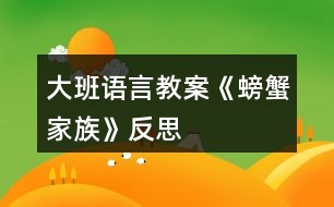 大班語(yǔ)言教案《螃蟹家族》反思