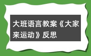 大班語言教案《大家來運動》反思