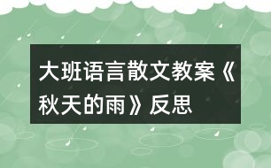 大班語言散文教案《秋天的雨》反思