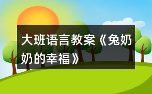 大班語(yǔ)言教案《兔奶奶的幸?！?></p>										
													<h3>1、大班語(yǔ)言教案《兔奶奶的幸福》</h3><p>　　活動(dòng)目標(biāo)：</p><p>　　1、在游戲情境中學(xué)習(xí)說(shuō)話(huà)，并注意正確使用量詞。</p><p>　　2、初步掌握打電話(huà)的常識(shí)。</p><p>　　3、培養(yǎng)幼兒的嘗試精神。</p><p>　　4、培養(yǎng)幼兒與他人分享合作的社會(huì)品質(zhì)及關(guān)心他人的情感。</p><p>　　活動(dòng)準(zhǔn)備：</p><p>　　1、在活動(dòng)室內(nèi)設(shè)置一個(gè)小兔的