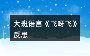 大班語言《飛呀飛》反思