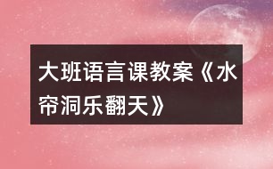 大班語(yǔ)言課教案《水簾洞樂(lè)翻天》