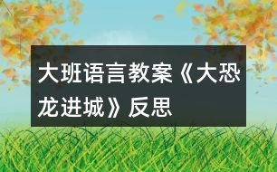 大班語言教案《大恐龍進(jìn)城》反思