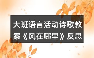 大班語言活動詩歌教案《風(fēng)在哪里》反思