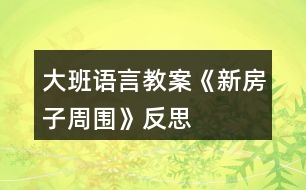 大班語(yǔ)言教案《新房子周?chē)贩此?></p>										
													<h3>1、大班語(yǔ)言教案《新房子周?chē)贩此?/h3><p>　　活動(dòng)目標(biāo)：</p><p>　　1、幫助小猴設(shè)計(jì)新房周?chē)沫h(huán)境，使幼兒了解環(huán)境與人們生活的關(guān)系。</p><p>　　2、鼓勵(lì)幼兒大膽表述自己的觀點(diǎn)。</p><p>　　活動(dòng)準(zhǔn)備：</p><p>　　1、幼兒已觀察過(guò)小區(qū)周?chē)沫h(huán)境。</p><p>　　2、圖片，設(shè)計(jì)圖紙和筆。</p><p>　　活動(dòng)重難點(diǎn)：</p><p>　　重點(diǎn)：理解環(huán)境與人們生活的關(guān)系。</p><p>　　難點(diǎn)：為小猴設(shè)計(jì)新房周?chē)沫h(huán)境。</p><p>　　活動(dòng)過(guò)程：</p><p>　　一、談話(huà)活動(dòng)，主題導(dǎo)入</p><p>　　1、小猴剛搬了新房，我們一起去參觀參觀。</p><p>　　2、小猴為什么一點(diǎn)也不高興?</p><p>　　3、小結(jié)：原來(lái)新房周?chē)帐幨幍?，一點(diǎn)都不美，所以它不太滿(mǎn)意。</p><p>　　二、初步交流，經(jīng)驗(yàn)分享</p><p>　　1、請(qǐng)小朋友幫助小猴想想辦法，并說(shuō)明理由。</p><p>　　2、要求幼兒能結(jié)合自己的生活經(jīng)驗(yàn)講述。</p><p>　　三、討論分析，經(jīng)驗(yàn)拓展</p><p>　　1、理解圖片內(nèi)容，感知各家新房設(shè)計(jì)的長(zhǎng)處。</p><p>　　小猴來(lái)到誰(shuí)的家?看到它們的新房子周?chē)行┦裁茨?</p><p>　　你覺(jué)得小動(dòng)物家周?chē)沫h(huán)境怎么樣?!來(lái)源:屈,老，師教.案網(wǎng)