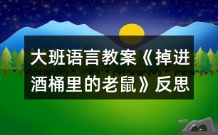 大班語言教案《掉進(jìn)酒桶里的老鼠》反思