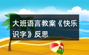 大班語言教案《快樂識字》反思