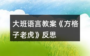 大班語(yǔ)言教案《方格子老虎》反思