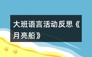 大班語言活動反思《月亮船》