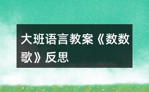 大班語言教案《數(shù)數(shù)歌》反思