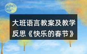 大班語言教案及教學反思《快樂的春節(jié)》