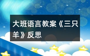 大班語(yǔ)言教案《三只羊》反思