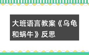 大班語言教案《烏龜和蝸?！贩此?></p>										
													<h3>1、大班語言教案《烏龜和蝸牛》反思</h3><p>　　一、活動目標(biāo)：</p><p>　　1、幼兒愿意在集體面前大方地講述，在講述過程中體驗蝸牛的慚愧心理。</p><p>　　2、能與同伴進行積極交流，提高合作能力。</p><p>　　3、能合理排列圖片順序，用較準(zhǔn)確、連貫的語言進行講述圖片內(nèi)容，并能講出角色的心理活動。</p><p>　　4、能分析故事情節(jié)，培養(yǎng)想象力。</p><p>　　5、能仔細(xì)傾聽故事，理解主要的故事情節(jié)。</p><p>　　二、活動準(zhǔn)備：掛圖四幅。</p><p>　　三、活動過程：</p><p>　　1、出示四幅圖片，師幼進行交流。圖上有誰?他們在干什么?發(fā)生了什么事情?</p><p>　　2、教師帶領(lǐng)幼兒將圖片合理排序。請幼兒說一說自己的排列方法，并說出理由。</p><p>　　3、講述圖片內(nèi)容。</p><p>　　第一幅：這是什么季節(jié)：圖上有誰?他們要去干什么?會說些什么?請幼兒連起來講述。</p><p>　　第二幅：小蝸牛怎么了?他心里怎么想的?請幼兒連起來講述。引導(dǎo)幼兒進行評價。</p><p>　　第三幅：小烏龜怎么了?為什么出汗了?他看不見小蝸牛，會想些什么?</p><p>　　第四幅：圖上發(fā)生了什么事?小蝸牛的表情有什么變化?他會想些什么?說些什么?</p><p>　　請幼兒連起來講述，幼兒與教師進行評價。</p><p>　　4、分組講述</p><p>　　活動反思：</p><p>　　新《綱要》指出：“既要貼近幼兒的實際生活來選擇幼兒感興趣的事物和問題，又要有助于拓展幼兒的經(jīng)驗和視眼?！币虼宋以O(shè)計了本次中班美術(shù)活動，使得幼兒能夠結(jié)合繪本的特點，發(fā)揮幼兒的想象。</p><h3>2、大班語言教案《小記者》含反思</h3><p><strong>活動目標(biāo)：</strong></p><p>　　1、能與同伴合作議定采訪計劃，并根據(jù)計劃對客人老師進行采訪。</p><p>　　2、能大膽自信地在集體面前播報采訪結(jié)果。</p><p>　　3、了解了解無錫過去的水和現(xiàn)在水的區(qū)別，懂得保護水的辦法，形成一定的環(huán)保意識。</p><p>　　4、鼓勵幼兒大膽的猜猜、講講、動動。</p><p>　　5、教會幼兒做個膽大的孩子。</p><p><strong>活動準(zhǔn)備：</strong></p><p>　　知識經(jīng)驗的準(zhǔn)備：活動前看過記者采訪實錄、有合作采訪的經(jīng)驗;</p><p>　　環(huán)境材料的準(zhǔn)備：記者證、話筒、采訪紙、筆、板、卡紙、《太湖美》音樂、太湖美圖片幻燈、客人老師</p><p><strong>活動過程：</strong></p><p>　　一、欣賞歌曲《太湖美》片段，引出主題</p><p>　　1、入場向客人老師問好。</p><p>　　2、欣賞《太湖美》片段，引出主題</p><p>　　提問：</p><p>　　(1)這段優(yōu)美的音樂中，你聽到了什么，看到了什么?</p><p>　　(2)現(xiàn)在的太湖還美嗎?為什么?</p><p>　　你們知道是怎么回事嗎?</p><p>　　(3)觀看有藍(lán)藻的太湖水圖片</p><p>　　二、明確采訪內(nèi)容，采訪記錄并表達與展示采訪結(jié)果。</p><p>　　1、提出疑問，產(chǎn)生采訪愿望</p><p>　　藍(lán)藻的爆發(fā)，使我們無錫的自來水都發(fā)臭了，人們的生活變得很不方便，我們小記者也產(chǎn)生了很多疑問，你們都有那些疑問?</p><p>　　2、尋找黃金搭檔，合作表達疑問</p><p>　　小朋友可以找一位好朋友做自己的黃金搭檔，一起把你們的疑問畫下來，陳老師也請來了一些客人老師，待會你們可以針對自己的疑問對他們進行采訪。</p><p>　　老師提出注意事項：</p><p>　　(1)請黃金搭檔一起動腦筋商量怎樣把彼此的疑問畫下來。</p><p>　　(2)在采訪過程中可能遇到的問題請黃金搭檔商量解決，實在不行也可以請接受你采訪的老師幫助你解決。</p><p>　　(3)采訪結(jié)束后請黃金搭檔回到位置上把采訪結(jié)果進行整理，編成一段完整、流利好聽的報道。</p><p>　　3、結(jié)伴對客人老師進行采訪。</p><p>　　老師注意觀察幼兒采訪中可能遇到的問題</p><p>　　4、播報采訪結(jié)果</p><p>　　(1)請部分小記者大膽自信的把采訪結(jié)果播報出來?</p><p>　　(2)介紹在采訪中可能遇到的困難?是如何解決的?</p><p>　　三、討論保護水的辦法，并制作倡議書</p><p>　　1、討論保護水的辦法</p><p>　　2、制作倡議卡片</p><p>　　選擇一個你覺得最好的保護水的辦法畫下來，然后貼到前面的底板上，做成一份倡議書</p><p>　　3、介紹自己的倡議</p><p>　　4、張貼倡議書</p><p><strong>活動反思：</strong></p><p>　　成功之處：</p><p>　　1、活動的設(shè)計</p><p>　　本次活動，作為我園十一五課題中期匯報的公開活動，取得了較大的成功?；顒釉O(shè)計上，我從太湖藍(lán)藻爆發(fā)引發(fā)無錫自來水發(fā)臭這樣一個社會熱點出發(fā)，結(jié)合大班的主題活動《各種各樣的職業(yè)》以及大班孩子好奇愛問的年齡特點，設(shè)計了這堂以語言為主體，與科學(xué)及社會相結(jié)合的活動。</p><p>　　2、記錄形式形象、巧妙</p><p>　　活動開始部分，我通過一段優(yōu)美的畫面，巧妙地把活動的主題引入到太湖水上，引發(fā)幼兒拋出了各種各樣的疑問：“無錫的自來水為什么會變臭?”，“無錫的水變臭了，能不能喝?”，“藍(lán)藻是怎么爆發(fā)的?”“怎樣可以控制藍(lán)藻爆發(fā)?”“如何處理藍(lán)藻?”“爺爺奶奶小時候的水是什么樣的?”“為什么現(xiàn)在的水跟以前的不一樣”等等?？紤]到大班的孩子還不會寫字，因此在采訪記錄時，我讓幼兒通過繪畫的形式進行，既形象生動，也易于孩子理解。</p><p>　　3、“黃金搭檔”配合默契</p><p>　　活動中我嘗試讓兩個幼兒組合成“黃金搭檔”，根據(jù)幼兒自身的特長，進行分工與合作，畢竟兩個人的智慧比一個人要大得多，讓幼兒在相互商量中解決采訪過程中可能遇到的各種問題。不但提高了幼兒的合作能力及解決問題的能力，也大大地縮短了活動的時間。</p><p>　　4、注重幼兒解決問題的能力</p><p>　　在幼兒進行小記者播報時，我除了對幼兒的播報進行適時的點評外，還注重了解了幼兒在采訪中遇到的問題，讓幼兒通過集體的力量進行解決，幫助提高他們在以后活動中的解決問題的能力。</p><p>　　不足之處：</p><p>　　1、活動開始時的《太湖美》的音樂及幻燈片的作用比較單薄，可以適當(dāng)?shù)卦O(shè)置提問“太湖美在哪里?”，讓孩子再欣賞一遍美的圖片，感受以前的太湖美。</p><p>　　2、活動的最后制作倡議書這個環(huán)節(jié)，雖然幼兒比較感興趣，但是也因此讓活動的時間增長了不少。</p><p>　　總之，通過這次活動我深刻的感受到，社會與幼兒切身相關(guān)的熱點最容易吸引孩子的眼球，因為只有豐富的生活內(nèi)容與經(jīng)驗才是幼兒語言表達的源泉與基礎(chǔ)，只有具備了豐富的生活經(jīng)驗與體驗，幼兒才會有樂于表達和交流的內(nèi)容，才會有話可說，有話要說。</p><h3>3、大班語言教案《浣熊和小溪》含反思</h3><p><strong>活動目標(biāo)：</strong></p><p>　　1、欣賞散文詩，學(xué)說散文詩中的重復(fù)句段。</p><p>　　2、感受散文詩中的優(yōu)美詞語。</p><p>　　3、鼓勵幼兒大膽的猜猜、講講、動動。</p><p>　　4、萌發(fā)對文學(xué)作品的興趣。</p><p><strong>活動準(zhǔn)備：</strong></p><p>　　圖片若干</p><p><strong>活動過程：</strong></p><p>　　一、導(dǎo)入(引出主題)</p><p>　　引導(dǎo)語：(出示圖1)樹林里有一條小溪，一只浣熊來到溪邊。</p><p>　　二、欣賞故事</p><p>　　引導(dǎo)語：浣熊問小溪：