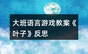 大班語言游戲教案《葉子》反思