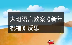 大班語言教案《新年祝?！贩此?></p>										
													<h3>1、大班語言教案《新年祝福》反思</h3><p>　　活動設(shè)計背景</p><p>　　在新年的氣氛下，讓幼兒學(xué)會相互祝福。</p><p>　　活動目標(biāo)</p><p>　　1在做做玩玩中感受過新年的快樂，引發(fā)幼兒對新年產(chǎn)生美好的祝愿。</p><p>　　2激發(fā)幼兒關(guān)心他人的情感。</p><p>　　3讓幼兒嘗試敘述故事，發(fā)展幼兒的語言能力。</p><p>　　4愿意交流，清楚明白地表達自己的想法。</p><p>　　5鼓勵幼兒敢于大膽表述自己的見解。</p><p>　　教學(xué)重點、難點</p><p>　　1重點讓幼兒學(xué)會相互祝福。</p><p>　　2難點讓幼兒動手制作新年卡片。</p><p>　　活動準備</p><p>　　卡片、彩筆、賀卡。</p><p>　　活動過程</p><p>　　1談話，引出活動主題。</p><p>　　教師出事賀卡：這是什么?讓我們來讀一讀賀卡上寫的什么?原來這是一張新年賀卡，讓我們也來做一張吧。</p><p>　　2提出要求，幼兒操作，教師指導(dǎo)。</p><p>　　(1)教師：小朋友在制作賀卡是要將自己的祝福寫下來或者畫下來，<來.源快思教.案網(wǎng)>要讓收到賀卡的小朋友感到快樂和幸福。</p><p>　　(2)幼兒操作，教師幫助孩子寫祝福語。</p><p>　　3評價孩子的作品。</p><p>　　幼兒相互欣賞賀卡上的畫，讀一讀祝福語。</p><p>　　教學(xué)反思</p><p>　　1在談話過程中沒能激發(fā)起幼兒的興趣。</p><p>　　2在幼兒制作過程中沒能及時幫助。</p><h3>2、大班教案《新年祝?！泛此?/h3><p><strong>活動目標(biāo)</strong></p><p>　　1在做做玩玩中感受過新年的快樂，引發(fā)幼兒對新年產(chǎn)生美好的祝愿。</p><p>　　2激發(fā)幼兒關(guān)心他人的情感。</p><p>　　3鼓勵幼兒敢于大膽表述自己的見解。</p><p>　　4理解新年，豐富相關(guān)詞匯。</p><p><strong>教學(xué)重點、難點</strong></p><p>　　1重點讓幼兒學(xué)會相互祝福。</p><p>　　2難點讓幼兒動手制作新年卡片。</p><p><strong>活動準備</strong></p><p>　　卡片、彩筆、賀卡。</p><p><strong>活動過程</strong></p><p>　　1談話，引出活動主題。</p><p>　　教師出事賀卡：這是什么?讓我們來讀一讀賀卡上寫的什么?原來這是一張新年賀卡，讓我們也來做一張吧。</p><p>　　2提出要求，幼兒操作，教師指導(dǎo)。</p><p>　　(1)教師：小朋友在制作賀卡是要將自己的祝福寫下來或者畫下來，要讓收到賀卡的小朋友感到快樂和幸福。</p><p>　　(2)幼兒操作，教師幫助孩子寫祝福語。</p><p>　　3評價孩子的作品。</p><p>　　幼兒相互欣賞賀卡上的畫，讀一讀祝福語。</p><p><strong>教學(xué)反思</strong></p><p>　　1在談話過程中沒能激發(fā)起幼兒的興趣。</p><p>　　2在幼兒制作過程中沒能及時幫助。</p><h3>3、大班語言教案《龜兔賽跑》含反思</h3><p>　　活動目標(biāo)</p><p>　　1.大膽地參與討論，清楚地表達自己的觀點與想法，發(fā)展求異思維。</p><p>　　2.通過 、聽聽、想想，引導(dǎo)幼兒理解龜兔賽跑有關(guān)情節(jié)，并展開豐富合理的想象。</p><p>　　3.能自由發(fā)揮想像，在集體面前大膽講述。</p><p>　　4.體會做事要仔細，不要粗心大意。</p><p>　　教學(xué)重點、難點</p><p>　　用自己的語言創(chuàng)編，表達故事的情節(jié)是本課的重難點。</p><p>　　活動準備</p><p>　　1.幼兒熟悉《龜兔賽跑》的故事。 2.音樂、頭飾若干。</p><p>　　活動過程</p><p>　　1.觀看故事《龜兔賽跑》的音像資料 。</p><p>　　2.嘗試小組合作創(chuàng)編、表演新的故事情節(jié)。</p><p>　　3幼兒分小組想象和討論故事情節(jié)。</p><p>　?、俅竽懙叵胂?、參與討論，清楚地表達自己的觀點與想法。</p><p>　　②能與同伴合作。</p><p>　　4分小組 表演 表演故事情節(jié)。</p><p>　　5集體交流、表演小組創(chuàng)編的故事。</p><p>　　教學(xué)反思</p><p>　　整個活動中，我注重孩子的主體地位，以鼓勵的目光來，激發(fā)孩子調(diào)動孩子學(xué)習(xí)的積極性，使他們能參與對話，大膽發(fā)表自己意見。</p><p>　　活動設(shè)計以情景為基礎(chǔ)，通過創(chuàng)設(shè)情景、營造聲勢，激發(fā)孩子的興趣?；顒又薪柚魳?、 ，把孩子帶到烏兔賽跑的現(xiàn)場，讓孩子帶著想象，愉悅進入狀態(tài)，給孩子進入身臨其境狀態(tài)，在孩子活動中，通過對話，強調(diào)幼兒無意識心理潛能，以討論、辯論等方式來達到目的。</p><p>　　活動設(shè)計背景</p><p>　　大班幼兒對故事較感興趣，特別是一些情節(jié)曲折、生動的故事更是深愛不已。 為了激發(fā)幼兒濃厚興趣的基礎(chǔ)上促進思維活躍及合理想象、大膽地表達， 設(shè)計了《 龜兔賽跑》，嘗試以情景貫穿整個活動，以傾聽、觀察、開放性、究因性提問為中介，誘發(fā)幼兒積極思維，合理想象，大膽表達。</p><h3>4、大班社會教案《新年祝?！泛此?/h3><p><strong>活動設(shè)計背景</strong></p><p>　　在新年的氣氛下，讓幼兒學(xué)會相互祝福。</p><p><strong>活動目標(biāo)</strong></p><p>　　1、在做做玩玩中感受過新年的快樂，引發(fā)幼兒對新年產(chǎn)生美好的祝愿。</p><p>　　2、激發(fā)幼兒關(guān)心他人的情感。</p><p>　　3、運用物品特征與諧音學(xué)說祝福語，體驗人們互相關(guān)心的美好情感。</p><p>　　4、通過參加節(jié)日環(huán)境創(chuàng)設(shè)，感受參與節(jié)日慶?；顒拥臉啡?。</p><p>　　5、愿意參加活動，感受節(jié)日的快樂。</p><p><strong>教學(xué)重點、難點</strong></p><p>　　1、重點讓幼兒學(xué)會相互祝福。</p><p>　　2、難點讓幼兒動手制作新年卡片。</p><p><strong>活動準備</strong></p><p>　　卡片、彩筆、賀卡。</p><p><strong>活動過程</strong></p><p>　　1、談話，引出活動主題。</p><p>　　教師出事賀卡：這是什么?讓我們來讀一讀賀卡上寫的什么?原來這是一張新年賀卡，讓我們也來做一張吧。</p><p>　　2、提出要求，幼兒操作，教師指導(dǎo)。</p><p>　　(1)教師：小朋友在制作賀卡是要將自己的祝福寫下來或者畫下來，要讓收到賀卡的小朋友感到快樂和幸福。</p><p>　　(2)幼兒操作，教師幫助孩子寫祝福語。</p><p>　　3、評價孩子的作品。</p><p>　　幼兒相互欣賞賀卡上的畫，讀一讀祝福語。</p><p><strong>教學(xué)反思</strong></p><p>　　1、在談話過程中沒能激發(fā)起幼兒的興趣。</p><p>　　2、在幼兒制作過程中沒能及時幫助。</p><h3>5、大班語言教案《勇氣》含反思</h3><p><strong>活動目標(biāo)：</strong></p><p>　　1.了解勇氣的多種形式，正視自己，發(fā)現(xiàn)自己擁有的勇氣。</p><p>　　2.能夠結(jié)合生活經(jīng)驗，積極表達對勇氣的理解。</p><p>　　3.勇于接受挑戰(zhàn)，正確區(qū)分勇氣和魯莽.</p><p>　　4.通過多媒體教學(xué)，初步理解故事內(nèi)容，記住故事的主要情節(jié)。</p><p>　　5.領(lǐng)會故事蘊含的寓意和哲理。</p><p><strong>活動準備：</strong></p><p>　　課件 教具 記錄單</p><p><strong>活動過程：</strong></p><p>　　(一)今天老師給大家?guī)硪粋€新朋友，是一本繪本，它是叫什么名字?(勇氣)</p><p>　　師：聽說過