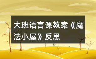 大班語言課教案《魔法小屋》反思