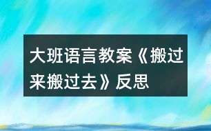 大班語(yǔ)言教案《搬過(guò)來(lái)搬過(guò)去》反思