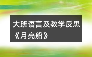 大班語言及教學反思《月亮船》