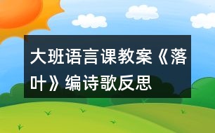 大班語言課教案《落葉》編詩歌反思