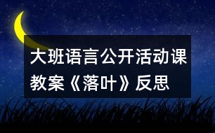 大班語(yǔ)言公開(kāi)活動(dòng)課教案《落葉》反思