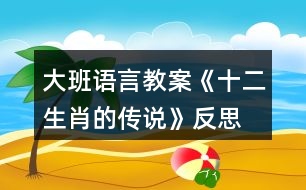 大班語言教案《十二生肖的傳說》反思