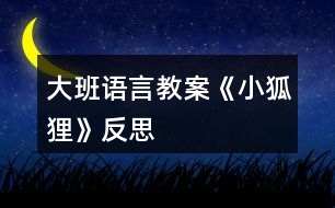 大班語言教案《小狐貍》反思