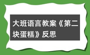 大班語言教案《第二塊蛋糕》反思