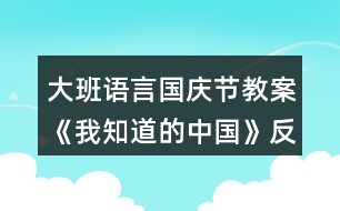 大班語言國(guó)慶節(jié)教案《我知道的中國(guó)》反思