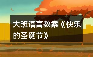 大班語(yǔ)言教案《快樂(lè)的圣誕節(jié)》