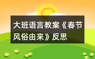 大班語言教案《春節(jié)風俗由來》反思