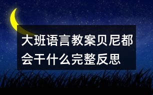 大班語言教案貝尼都會干什么完整反思