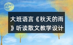 大班語言《秋天的雨》聽讀散文教學設(shè)計反思