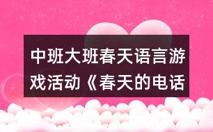 中班大班春天語(yǔ)言游戲活動(dòng)《春天的電話》反思