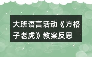 大班語言活動《方格子老虎》教案反思