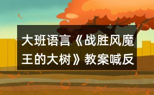 大班語言《戰(zhàn)勝風魔王的大樹》教案喊反思