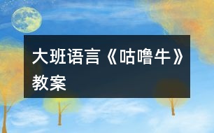 大班語言《咕嚕?！方贪?></p>										
													<h3>1、大班語言《咕嚕?！方贪?/h3><p>　　活動(dòng)目標(biāo)：</p><p>　　1.理解故事內(nèi)容，激發(fā)鬩讀圖書的興趣，培養(yǎng)豐富的想象力。</p><p>　　2.借助繪本閱讀，在觀察、想象、表演中，激發(fā)想象思維，啟發(fā)口語表達(dá)能力。</p><p>　　3.知道遇到危險(xiǎn)不驚慌，只要?jiǎng)幽X筋想辦法就能避免危險(xiǎn)。</p><p>　　4.引導(dǎo)幼兒細(xì)致觀察畫面，激發(fā)幼兒的想象力。</p><p>　　5.激發(fā)幼兒主動(dòng)復(fù)述故事的欲望，培養(yǎng)幼兒高自控性和高興奮性。</p><p>　　活動(dòng)準(zhǔn)備：</p><p>　　《咕嚕?！防L本故事及《咕嚕?！肺⒄n視頻</p><p>　　三、活動(dòng)過程：</p><p>　　1.以猜迷的形式，引起興趣。</p><p>　　老師：老師要和小朋友猜一個(gè)謎語，比比看誰最聰明能最先猜出來，“兩撇小胡子，油嘴小牙齒，賊頭又賊腦，喜歡偷油吃”</p><p>　　2.出示封面，今天就讓咱們跟著這只小老鼠去茂密的大森林里探險(xiǎn)吧!</p><p>　　3.進(jìn)入故事</p><p>　　(1)遇見狐貍、貓頭鷹、蛇</p><p>　　A)這只小老鼠在大森林里遇見了誰?(狐貍)狐貍看見小老鼠它在想什么壞主意?(假裝請(qǐng)它吃飯，然后吃掉它)小老鼠可真倒霉，偏偏遇到了喜歡吃老鼠肉的壞狐貍，它該怎么辦呢?小朋友幫幫它想個(gè)辦法吧!(幼兒自由回答)我們一起看看這只小老鼠是怎樣對(duì)付狐貍的吧。</p><p>　　B)小老鼠用了什么方法?狐貍怎么樣了?(逃走)</p><p>　　C)接下來小老鼠遇到誰了呢?</p><p>　　D)這只小老鼠用了同樣的方法又把誰嚇跑了?(描頭鷹)</p><p>　　E)于是小老鼠繼續(xù)往前走，這次它又遇到了只也喜歡吃老鼠的動(dòng)物，大家猜一猜會(huì)是誰呢?</p><p>　　F小朋友猜一猜這一次咕嚕牛會(huì)怎么吃蛇肉呢?(幼兒想象回答)我好像已經(jīng)聞到蛇的香味了最后蛇怎么樣了?</p><p>　　G)那咕嚕牛到底是真的還是假的啊?(幼兒討論</p><p>　　2)遇見咕嚕牛</p><p>　　A)小老鼠遇到了誰?帖嚕牛長什么樣子?(引導(dǎo)幼兒觀察圖片并結(jié)合想象回憶)咕嚕牛想干什么?(吃小老鼠)小老鼠害怕嗎?(引導(dǎo)幼兒仔細(xì)觀察圖片，從表情、動(dòng)作中找出答案)</p><p>　　B)這下小老鼠可麻煩了，遇見了真的咕嚕牛，它又會(huì)想什么辦法對(duì)付咕嚕牛呢?我們接著往下看看吧!</p><p>　　C)小老鼠用的什么辦法?為什么原來想吃小老鼠的動(dòng)物們，見了它都逃走了呢?(咕嚕牛跟在小老鼠后面了，他們看見咕嚕牛才逃跑的</p><p>　　D)最后咕嚕牛怎么樣了?為什么?</p><p>　　E)最后小老鼠捧著榛果美味的嚼.</p><p>　　4.介紹書名與作者。</p><p>　　這本書的名字就叫《咕嚕牛》，它的作者是英國作家朱莉婭?唐納森，下面讓我們?cè)賮砺犚槐檫@個(gè)好玩的故事吧!(觀看微課視頻)</p><p>　　5.討論：你認(rèn)為這是一只怎樣的小老鼠?為什么?</p><p>　　6.小結(jié)：</p><p>　　這個(gè)故事里的小老鼠非常了不起，它在危險(xiǎn)的時(shí)候沒有害怕、慌張，而是轉(zhuǎn)動(dòng)自己的腦袋想辦法，他勝利的法寶就是他的聰明頭腦，小小的他用智慧戰(zhàn)勝了強(qiáng)大的敵人，小朋友也要向他學(xué)習(xí)，遇到危險(xiǎn)時(shí)要沉著冷靜，不要害怕敵人的強(qiáng)大，只要肯動(dòng)腦筋總會(huì)想到解決問題的辦法!</p><p>　　四、活動(dòng)延伸</p><p>　　1.制作美味食品的方法</p><p>　　2.故事中的小動(dòng)物都喜歡吃什么?問問爸爸媽媽其它動(dòng)物都喜歡吃什么?</p><h3>2、大班語言活動(dòng)《雪孩子》教案</h3><p>　　活動(dòng)目標(biāo)</p><p>　　1、通過閱讀，理解故事情節(jié)。</p><p>　　2、讓幼兒嘗試敘述故事，發(fā)展幼兒的語言能力。</p><p>　　3、引導(dǎo)幼兒體驗(yàn)雪娃娃舍己救人的美好情感。</p><p>　　4、引導(dǎo)幼兒細(xì)致觀察畫面，積發(fā)幼兒的想象力。</p><p>　　教學(xué)重點(diǎn)、難點(diǎn)</p><p>　　教學(xué)重點(diǎn)：使幼兒理解并能復(fù)述故事。</p><p>　　教學(xué)難點(diǎn)：培養(yǎng)幼兒樂于關(guān)愛他人、幫助他人的精神。</p><p>　　活動(dòng)準(zhǔn)備</p><p>　　雪孩子故事的圖畫 、《雪孩子》課件</p><p>　　活動(dòng)過程</p><p>　　1、看圖畫，引出故事</p><p>　　引導(dǎo)幼兒仔細(xì)看圖畫，想想圖畫講述了什么故事?激發(fā)幼兒的學(xué)習(xí)興趣，引出活動(dòng)主題。</p><p>　　2、欣賞課件，理解故事內(nèi)容</p><p>　　提問：屋外的雪孩子怎么了呢?他做什么了?</p><p>　　雪孩子是怎樣飛到天上的?還會(huì)回來嗎?</p><p>　　雪孩子救出了小白兔，自己變成了什么?</p><p>　　3、討論交流</p><p>　　(1)、說說小白兔望著白云會(huì)說些什么?</p><p>　　(2)、在這個(gè)故事里你最喜歡誰，為什么?</p><p>　　(3)、你想對(duì)雪孩子說些什么?</p><p>　　4、情境表演：</p><p>　　讓幼兒分角色表演《雪孩子》的故事，激發(fā)幼兒幫助他人的美好情感。</p><p>　　5、續(xù)編故事</p><p>　　引導(dǎo)幼兒復(fù)述故事內(nèi)容以及創(chuàng)編故事：想一想，如果雪孩子又回來了，小白兔與雪孩子見了面會(huì)做什么，說什么?</p><p>　　6、小結(jié)：在幼兒續(xù)編的《雪孩子》故事中結(jié)束活動(dòng)。</p><p>　　7、活動(dòng)延伸：請(qǐng)幼兒在爸爸媽媽協(xié)助下記錄并了解更多的幫助他人的英雄形象。</p><p>　　活動(dòng)設(shè)計(jì)背景</p><p>　　當(dāng)代兒童受家庭、社會(huì)等多種環(huán)境因素的影響，自我中心意識(shí)強(qiáng), 性格冷淡孤僻，不懂得關(guān)心他人，處事常常以自我為中心，具有強(qiáng)烈的利己性。目前我班部分幼兒就存在著這種自私行為，在此條件下，我設(shè)計(jì)了《雪孩子》這節(jié)語言活動(dòng)課，旨在通過雪孩子的故事，培養(yǎng)幼兒樂于關(guān)愛他人，幫助他人的美好情感。</p><h3>3、大班教案《認(rèn)識(shí)?！泛此?/h3><p><strong>活動(dòng)目標(biāo)：</strong></p><p>　　1、認(rèn)識(shí)牛的外形特征，初步了解牛的反芻現(xiàn)象。</p><p>　　2、通過圖片、視頻和游戲活動(dòng)，進(jìn)一步獲得與牛相關(guān)的知識(shí)和信息。</p><p>　　3、能夠積極參與活動(dòng)，大膽用語言表述自己的意見。</p><p>　　4、對(duì)牛有濃厚的興趣，熱愛生活樂于探索。</p><p><strong>過程再現(xiàn)：</strong></p><p>　　播放牛的叫聲，激趣，導(dǎo)入——幼兒兩兩合作，觀察牛的照片，交流牛的外形 —— 師幼共同小結(jié)——觀看牛咀嚼的視頻，了解牛吃東西的習(xí)性——在游戲“考考你”中，了解牛的相關(guān)知識(shí)——了解牛與人們生活的關(guān)系</p><p><strong>觀摩反思：</strong></p><p>　　1、科學(xué)活動(dòng)分為兩類：觀察認(rèn)知型的科學(xué)活動(dòng)、實(shí)驗(yàn)操作性的科學(xué)活動(dòng)(即做中學(xué))?；顒?dòng)《認(rèn)識(shí)?！肥堑湫偷挠^察認(rèn)知型的科學(xué)活動(dòng)。</p><p>　　2、從活動(dòng)過程不難看出，此活動(dòng)的大環(huán)節(jié)和以往認(rèn)識(shí)動(dòng)物的科學(xué)常規(guī)活動(dòng)大同小異，都是先觀察外形、再了解生活習(xí)性等，最后了解它和人們之間的關(guān)系。但是，從細(xì)節(jié)上來看，這堂課還是有挺多新意的。</p><p>　　3、游戲“考考你”中，當(dāng)教師拋出第一個(gè)問題時(shí)，幼兒基本上都答出來了，分不清誰先誰后，因此每人得到一塊糖果獎(jiǎng)勵(lì)。教師非常睿智，及時(shí)調(diào)整了游戲規(guī)則，即：會(huì)的人先舉手，由第一個(gè)舉手的人先回答，回答正確可得到獎(jiǎng)勵(lì)。在這樣的狀態(tài)下，競賽的實(shí)質(zhì)才得以體現(xiàn)，幼兒才更有動(dòng)力開動(dòng)腦筋。人人獲獎(jiǎng)的競賽就不是競賽。</p><p>　　4、活動(dòng)體現(xiàn)了綜合性，它滲透了語言、數(shù)學(xué)領(lǐng)域。例如：在幼兒兩兩觀察牛的照片時(shí)，教師提出了觀察的方法——從頭到腳觀察，并按從頭到腳的順序進(jìn)行講述，滲透了語言;在幼兒介紹牛的外形前先要指出自己觀察的是PPT上第幾行、第幾張的照片，滲透了數(shù)學(xué)。</p><p>　　5、這堂課還比較有時(shí)代氣息，因?yàn)榕Ｒ呀?jīng)不再單純的是一個(gè)名詞，它已經(jīng)衍變出了形容詞，“?！本褪恰鞍簟钡囊馑迹w現(xiàn)了這個(gè)時(shí)代語言的一個(gè)特點(diǎn)。</p><p><strong>借鑒之處：</strong></p><p>　　1、采用兩兩合作觀察照片的方式，而不是集體觀察投影上的圖片，優(yōu)勢(shì)在于：一方面，這樣可實(shí)現(xiàn)較短時(shí)間內(nèi)觀察對(duì)象的多樣性，大大提高了一定時(shí)間內(nèi)的信息量;另一方面增加了同伴間的交流機(jī)會(huì)。</p><p>　　2、將牛的生活習(xí)性常識(shí)設(shè)計(jì)成“考考你”的游戲，幼兒在搶答的過程中，愉快地了解到了關(guān)于牛的一些知識(shí)。在游戲中學(xué)習(xí)正是我們所希望看到的。</p><p>　　3、這次科學(xué)活動(dòng)中體現(xiàn)了良好的師幼互動(dòng)，教師始終是平等和孩子對(duì)話，充當(dāng)了一個(gè)好的觀察者、引導(dǎo)者、合作者，幼兒的學(xué)習(xí)動(dòng)機(jī)被較好地激發(fā)了出來。這一點(diǎn)是我目前比較欠缺的，作為新教師，我對(duì)孩子的關(guān)注還不夠，反饋還不是很積極、有效，非常值得我學(xué)習(xí)。</p><h3>4、大班語言教案《家》</h3><p>　　活動(dòng)目標(biāo)</p><p>　　1、幫助幼兒理解詩歌內(nèi)容，感受詩歌的畫面美和語言美。學(xué)會(huì)欣賞和創(chuàng)編詩歌。</p><p>　　2、提高幼兒語言的表現(xiàn)力與創(chuàng)造力。</p><p>　　3、讓幼兒知道幼兒園是一個(gè)大家庭，每個(gè)小朋友都要關(guān)心愛護(hù)幼兒園。</p><p>　　4、能分析故事情節(jié)，培養(yǎng)想象力。</p><p>　　5、理解故事內(nèi)容，能認(rèn)真傾聽，有良好的傾聽習(xí)慣。</p><p>　　教學(xué)重點(diǎn)、難點(diǎn)</p><p>　　1、解詩歌內(nèi)容，并初步學(xué)會(huì)朗誦詩歌和運(yùn)用疊詞來豐富語言。</p><p>　　2、為幼兒創(chuàng)造寬松自由的語言環(huán)境，引導(dǎo)他們勇敢自信地進(jìn)行語言表達(dá)。</p><p>　　活動(dòng)準(zhǔn)備</p><p>　　1、以藍(lán)天、樹林、草地 、河水、花兒、幼兒園為背景的掛圖一幅。</p><p>　　2、白云、小鳥、小羊、小魚、蝴蝶、小朋友的小圖若干。</p><p>　　3、含詩歌一首的掛圖一幅。</p><p>　　4、自制詞卡“家、白云、小鳥、蝴蝶、魚兒”</p><p>　　5、“家”的錄音磁帶，圖畫本，彩筆。</p><p>　　活動(dòng)過程</p><p>　　一、初步感知理解作品階段。</p><p>　　1、出示“家” 的背景圖，嘗試討論：圖上都有哪些景物?</p><p>　　2、教師有感情地朗誦詩歌。邊朗誦邊出示白云、小鳥、小羊、小魚、蝴蝶、 小朋友貼到背景圖上。討論：根據(jù)詩歌小朋友想一想，他們的家在哪呢?</p><p>　　3、播放錄音磁帶引導(dǎo)幼兒想象詩歌優(yōu)美的意境。</p><p>　　4、出示“含詩歌一首的掛圖”教師指圖朗誦，幼兒輕聲跟讀。</p><p>　　5、引導(dǎo)幼兒用好聽的聲音有感情地朗讀。</p><p>　　6、啟發(fā)幼兒給詩歌起一個(gè)合適的名字。</p><p>　　二、認(rèn)讀漢字階段。</p><p>　　1、出示圖片，請(qǐng)小朋友說出圖片上是什么?</p><p>　　2、出示字卡和小朋友一起認(rèn)讀。</p><p>　　三、交流討論、表演、表現(xiàn)階段。</p><p>　　1、集體朗誦交流討論：</p><p>　　1)詩歌里講了哪些家?</p><p>　　2)詩歌里說的這些家，分別是誰的家?</p><p>　　2、表演游戲：教師播放錄音，幼兒戴著自己喜歡的頭飾自由表演，通過嘗試自身的動(dòng)作表演，提高幼兒對(duì)詩歌的感受力。</p><p>　　3、出示嘗試題引導(dǎo)幼兒創(chuàng)編詩歌。</p><p>　　例如：藍(lán)藍(lán)的天空是( )的家，密密的樹林是( )的家。</p><p>　　或者( )的河水是小魚的家。( )的幼兒園是小朋友的家。</p><p>　　4、幼兒創(chuàng)編后，教師記錄，再交流創(chuàng)編詩句。</p><p>　　四、活動(dòng)延伸。</p><p>　　快樂的幼兒園是我們小朋友的家，每個(gè)小朋友都應(yīng)該關(guān)心愛護(hù)幼兒園。我們的幼兒園很漂亮，現(xiàn)在就用你手中的彩筆畫一下吧!幼兒隨意畫，教師巡視。</p><p>　　教學(xué)反思</p><p>　　這節(jié)語言活動(dòng)課我采用了對(duì)話法，圖示法，表演法，創(chuàng)編法，完成了教學(xué)目標(biāo)，幼兒在充分理解詩歌內(nèi)容的基礎(chǔ)上，感受到大自然的豐富多彩，從而引發(fā)他們的興趣，了解了客觀事物之間的簡單聯(lián)系，最主要的是他們的想象力，創(chuàng)造力也得到了鍛煉。</p><p>　　優(yōu)點(diǎn)：1、整體設(shè)計(jì)結(jié)構(gòu)緊湊，重點(diǎn)突出，幼兒參與性很高，思維得到開闊。</p><p>　　2、和孩子說話親切，適合年齡特點(diǎn)。</p><p>　　3、能為幼兒創(chuàng)造獨(dú)立思考、充分表達(dá)表機(jī)會(huì)。</p><p>　　不足：1、教師的評(píng)價(jià)方式過于單一，對(duì)幼兒好的詞語沒有充分的總結(jié)，失去一個(gè)共同學(xué)習(xí)的機(jī)會(huì)。</p><p>　　2、朗誦詩歌最好配樂。</p><p>　　3、創(chuàng)編詩歌部分沒有很好的引導(dǎo)，幼兒創(chuàng)編不是很理想。</p><p>　　通過教學(xué)反思，我認(rèn)識(shí)了自己的不足，會(huì)在今后的教學(xué)中不斷努力學(xué)習(xí)的。</p><h3>5、大班語言教案《朋友》</h3><p><strong>活動(dòng)目標(biāo)：</strong></p><p>　　1、 仔細(xì)傾聽故事，理解故事內(nèi)容，能大膽地講述自己與好朋友的友情。</p><p>　　2、 感受與同伴之間相親相愛的情感。</p><p>　　2、 喜歡幫助朋友，與朋友友好相處。</p><p>　　2、 讓幼兒能在集體面前大膽表演、表現(xiàn)自己。</p><p><strong>活動(dòng)準(zhǔn)備：</strong></p><p>　　PPT</p><p><strong>活動(dòng)過程：</strong></p><p>　　一、 介紹朋友</p><p>　　1、 說說自己的好朋友，說出喜歡好朋友的理由。</p><p>　　2、 鼓勵(lì)幼兒用完整的語句講述。</p><p>　　二、 欣賞故事，理解故事內(nèi)容</p><p>　　1、 小動(dòng)物想找的朋友是誰?</p><p>　　2、 松鼠的朋友是什么?</p><p>　　3、 猜猜鳥媽媽尋找的朋友會(huì)是誰?</p><p>　　4、 在家里你和誰是好朋友?</p><p>　　5、 說說和好朋友在一起最開心的事</p><p>　　6、 鼓勵(lì)幼兒用完整的語句來說</p><p>　　三、 好朋友紀(jì)念冊(cè)</p><p>　　自制紀(jì)念冊(cè)，寫上自己的名字和電話號(hào)碼，送給好朋友。</p><h3>6、大班語言教案《雪孩子》</h3><p>　　活動(dòng)目標(biāo)</p><p>　　1、理解故事內(nèi)容，感知故事中的雪孩子可愛、善良、勇敢、樂于助人、舍己救人這一角色，并體驗(yàn)其美好的情感。</p><p>　　2、懂得在別人有難的時(shí)候要想辦法去幫助他們。</p><p>　　3、愿意交流，清楚明白地表達(dá)自己的想法。</p><p>　　4、根據(jù)已有經(jīng)驗(yàn)，大膽表達(dá)自己的想法。</p><p>　　重點(diǎn)難點(diǎn)</p><p>　　教學(xué)重點(diǎn)：發(fā)展孩子的語言。</p><p>　　教學(xué)難點(diǎn)：理解故事中雪孩子的形象，懂得小朋友之間應(yīng)該互相幫助。</p><p>　　活動(dòng)準(zhǔn)備</p><p>　　知識(shí)經(jīng)驗(yàn)：知道雪遇熱會(huì)融化成水。</p><p>　　教具準(zhǔn)備：故事磁帶、教學(xué)掛圖。</p><p>　　活動(dòng)過程</p><p>　　一、談話引入</p><p>　　冬天到了，下雪了，我們可以玩什么的游戲呢?(根據(jù)孩子的回答引出雪孩子)今天老師就給大家?guī)硪粋€(gè)雪孩子的故事。</p><p>　　二、初聽感知，了解故事內(nèi)容</p><p>　　師放故事磁帶</p><p>　　思考：1、這是一個(gè)怎樣的故事?</p><p>　　2、故事中都有誰?</p><p>　　三、看圖理解故事、發(fā)展語言</p><p>　　1、觀察畫面一、二、</p><p>　　(1)誰能用自己的語言描繪一下這幾幅圖?</p><p>　　(2)兔寶寶不愿意一個(gè)人在家，誰能表演一下兔寶寶會(huì)怎樣說怎樣做?</p><p>　　2、觀察畫面三、四、</p><p>　　(1)兔媽媽想了什么辦法?</p><p>　　(2)誰能用自己的語言描繪一下圖中的雪孩子?</p><p>　　(3)教師小結(jié)：兔寶寶和雪孩子玩了一會(huì)，天氣真冷，兔寶寶就生起了火，發(fā)生了什么事呢?</p><p>　　3、觀察畫面五、六、七、</p><p>　　(1)發(fā)生了什么事?(小朋友們回答)</p><p>　　(2)雪孩子是怎么做的?</p><p>　　(3)誰來幫助救火?</p><p>　　4、觀察畫面八</p><p>　　雪孩子哪里去了?</p><p>　　四、看圖復(fù)述、整理語言</p><p>　　請(qǐng)小朋友仔細(xì)觀察所有的圖片，和老師一起完整地復(fù)述故事。</p><p>　　五、組織討論、升華主題</p><p>　　這個(gè)故事你最喜歡誰?為什么?</p><p>　　教師引導(dǎo)：為了救別人而犧牲了自己，這種行為就是舍己為人。師再簡介兩個(gè)舍己為人的案例。</p><p>　　六、拓展延伸</p><p>　　聽了雪孩子的故事，小朋友都很感動(dòng)，如果再有其他的小朋友遇到了困難，我們應(yīng)該怎樣做呢?</p><p>　　師小節(jié)：我們不能像雪孩子那樣為了救別人而舍棄自己的生命。但在日常生活中，小朋友一定要盡我們所能幫助其他的小朋友。我們要團(tuán)結(jié)互助。</p><p>　　設(shè)計(jì)背景</p><p>　　孩子在日常生活中以自我為中心，不能互相幫助。常為一點(diǎn)小事發(fā)生糾紛。為了教育孩子,同伴之間應(yīng)團(tuán)結(jié)互助，也是為了更好地發(fā)展孩子的語言。進(jìn)行此次語言活動(dòng)。</p><h3>7、大班教案《牛牛換牙》</h3><p><strong>活動(dòng)目標(biāo)：</strong></p><p>　　1、樹立護(hù)牙意識(shí)，消除換牙帶來的恐懼心理。</p><p>　　2、能清楚地表達(dá)自己的見解，學(xué)會(huì)健康護(hù)牙。</p><p>　　3、了解愛護(hù)牙齒小常識(shí)。</p><p>　　4、發(fā)展幼兒的觀察比較能力。</p><p>　　5、體驗(yàn)游戲的快樂。</p><p><strong>活動(dòng)重難點(diǎn)：</strong></p><p>　　了解換牙的衛(wèi)生常識(shí)。</p><p>　　在換牙過程中學(xué)會(huì)健康護(hù)牙，并學(xué)習(xí)愛護(hù)牙齒小方法。</p><p><strong>活動(dòng)準(zhǔn)備：</strong></p><p>　　1、活動(dòng)前了解本班幼兒換牙的情況2、餅干每人一片，漱口水每人一杯3、PPT課件4、音樂</p><p><strong>活動(dòng)過程：</strong></p><p>　　一、導(dǎo)入音樂導(dǎo)入，吸引幼兒興趣(伴隨音樂上臺(tái)開始活動(dòng))大家剛才在歌曲里都做了些什么?(提示：刷牙)你們的牙齒干凈了嗎?請(qǐng)張開嘴巴讓大家看一看，你們也相互欣賞一下。小朋友，你們的牙齒都很漂亮，看起來也很健康。但是，有一個(gè)小朋友他就沒那么幸運(yùn)了。究竟是怎么回事呢，咱們一起去幼兒園看看，這位叫牛牛的小朋友發(fā)生了什么事情。幼兒園有個(gè)孩子叫牛牛，有一天，他突然捂著嘴，