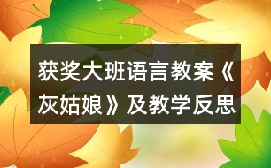 獲獎大班語言教案《灰姑娘》及教學反思