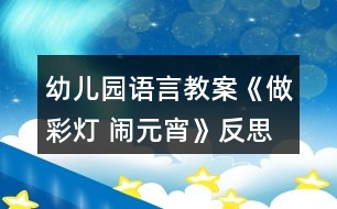 幼兒園語言教案《做彩燈 鬧元宵》反思