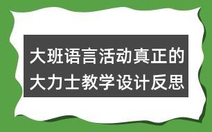 大班語言活動真正的大力士教學設計反思