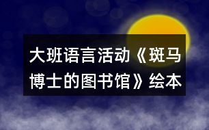 大班語言活動《斑馬博士的圖書館》繪本教案