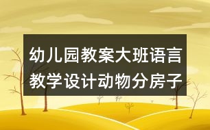 幼兒園教案大班語言教學設計動物分房子反思