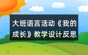 大班語言活動(dòng)《我的成長》教學(xué)設(shè)計(jì)反思