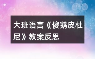 大班語言《傻鵝皮杜尼》教案反思