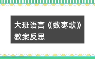 大班語言《數(shù)棗歌》教案反思