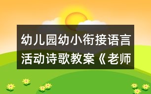 幼兒園幼小銜接語言活動詩歌教案《老師我想對你說》